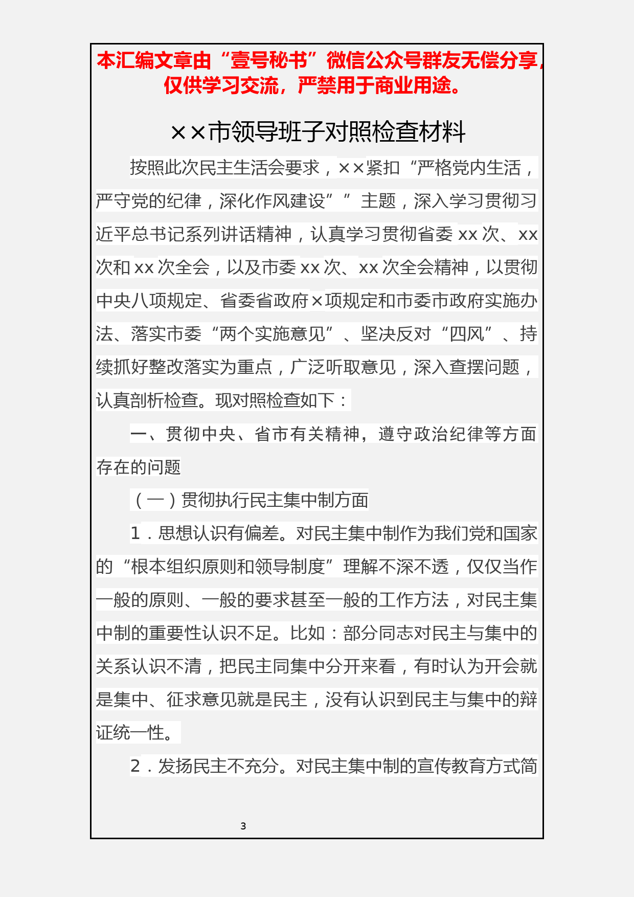 4.民主生活会材料汇编(四）班子及对照检查材料12篇6.2万字_第3页