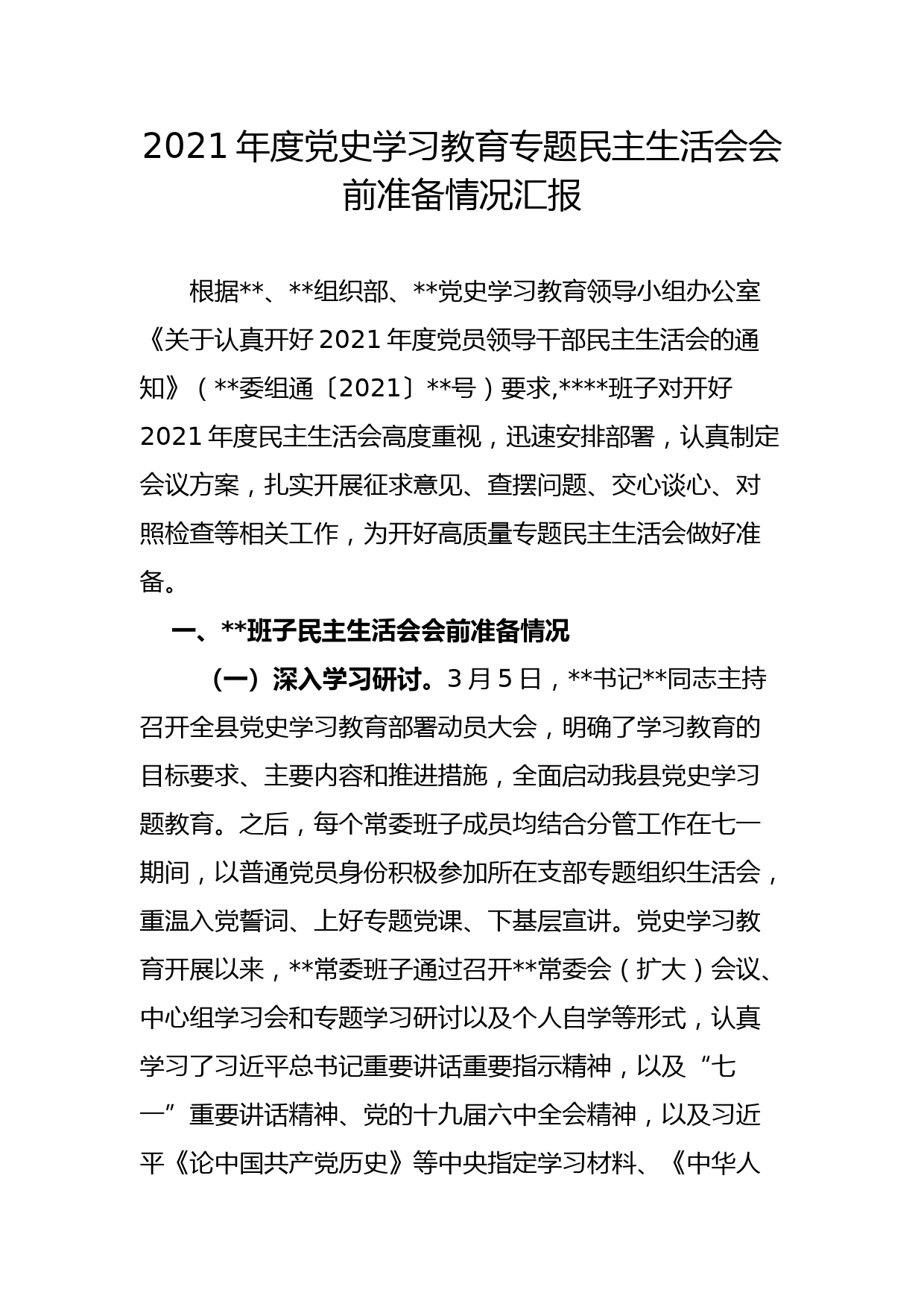 【22010503】2021年度党史学习教育专题民主生活会会前准备情况汇报_第1页