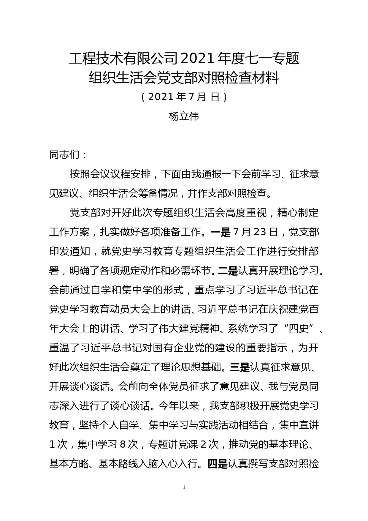 2021七一专题组织生活会-临时党支部对照检查材料_第1页