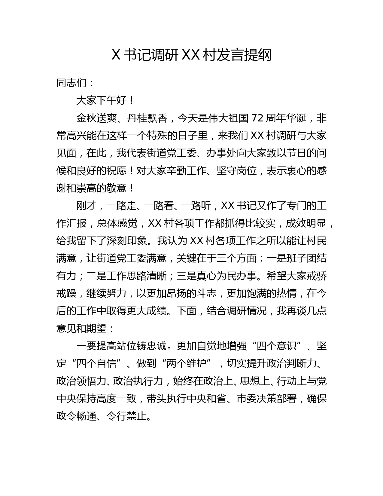 党委书记调研发言提纲_第1页