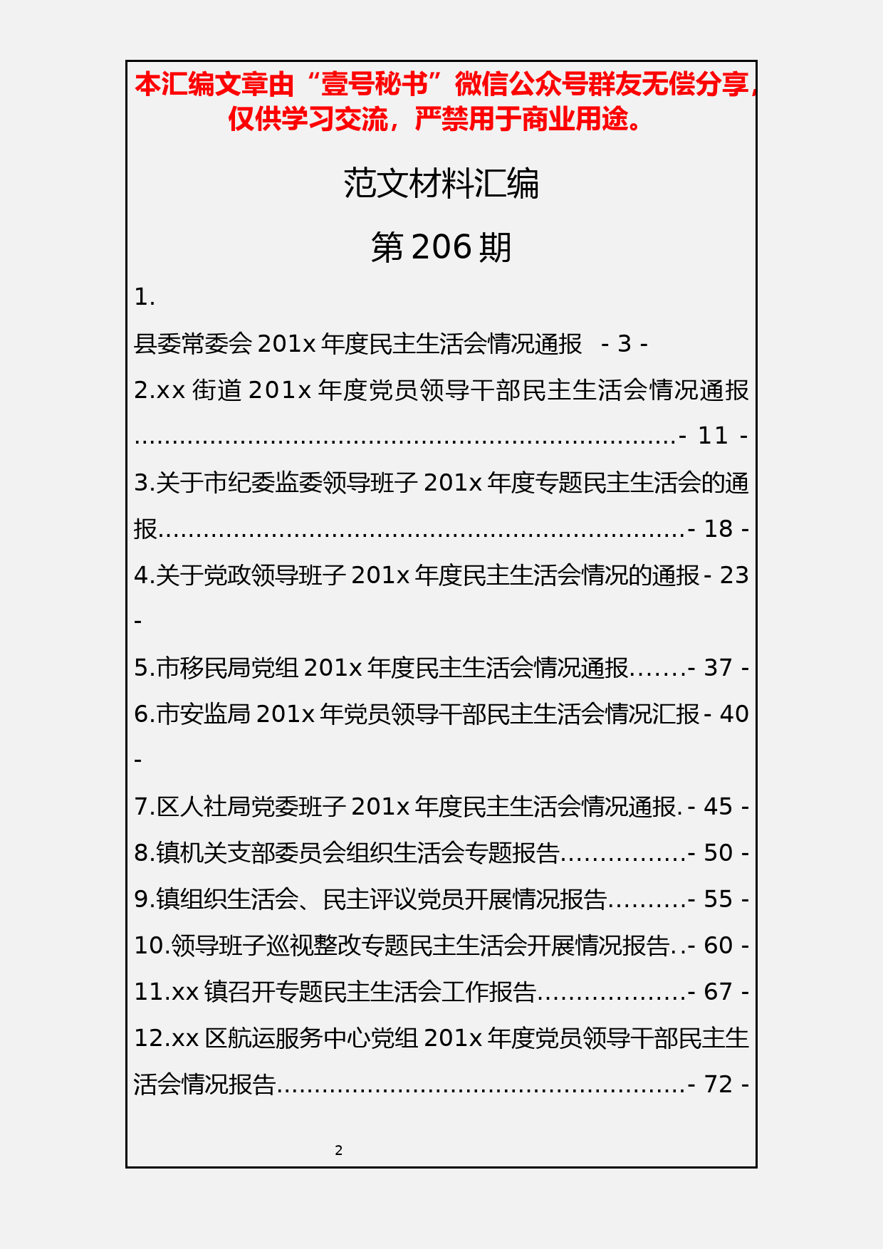 5.民主生活会材料汇编(五）通报及报告14篇5万字_第2页