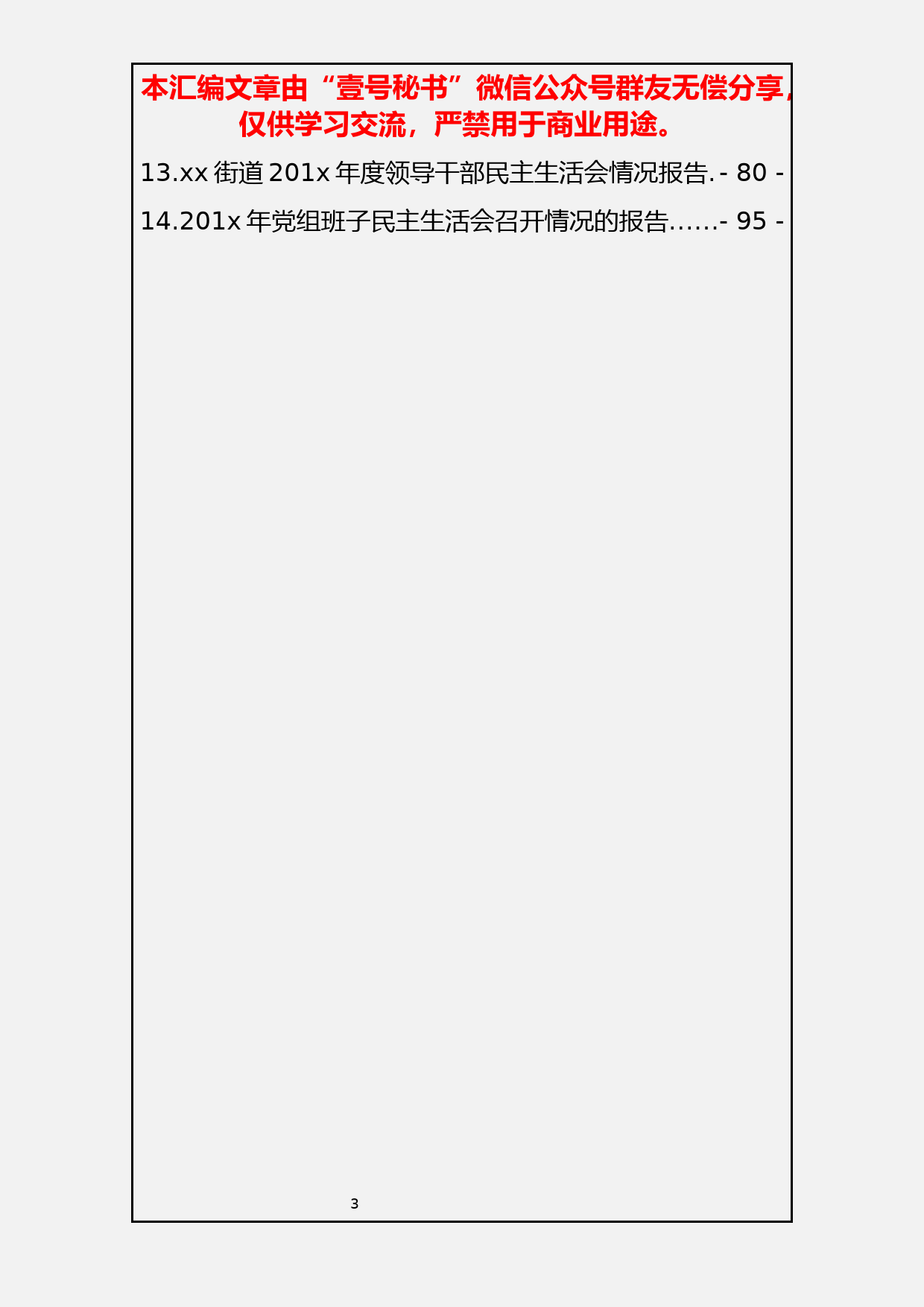 5.民主生活会材料汇编(五）通报及报告14篇5万字_第3页