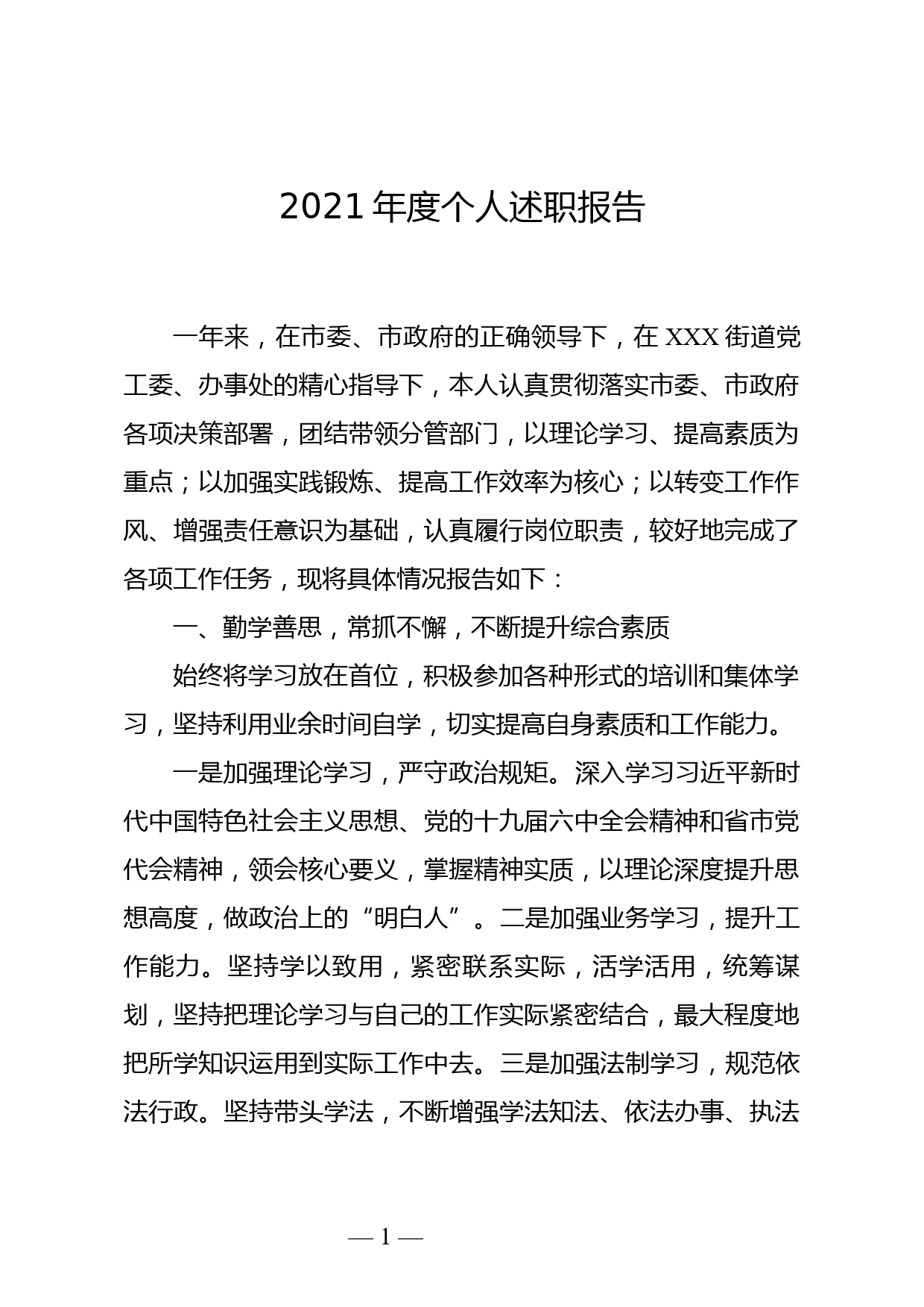 2021年度个人述职报告_第1页