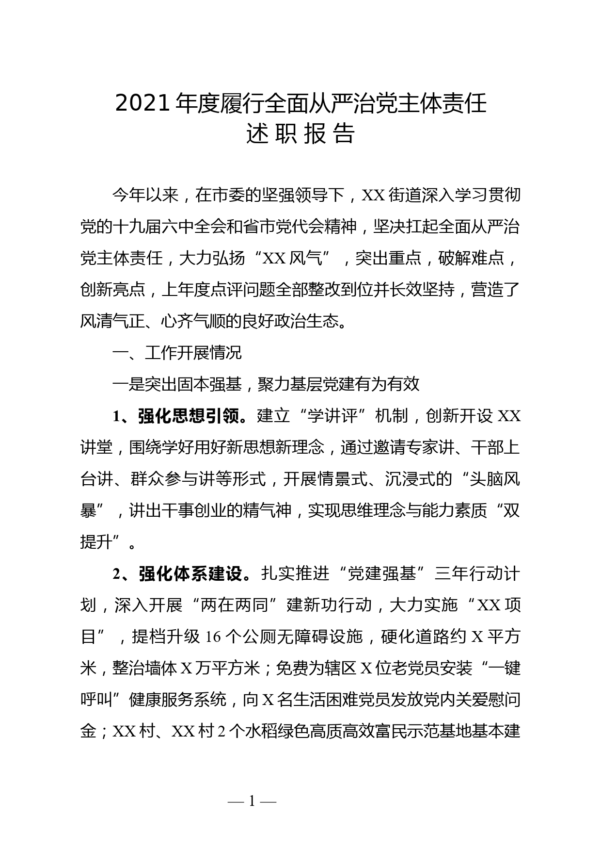 街道党工委书记2021年度履行全面从严治党主体责任落实情况汇报_第1页