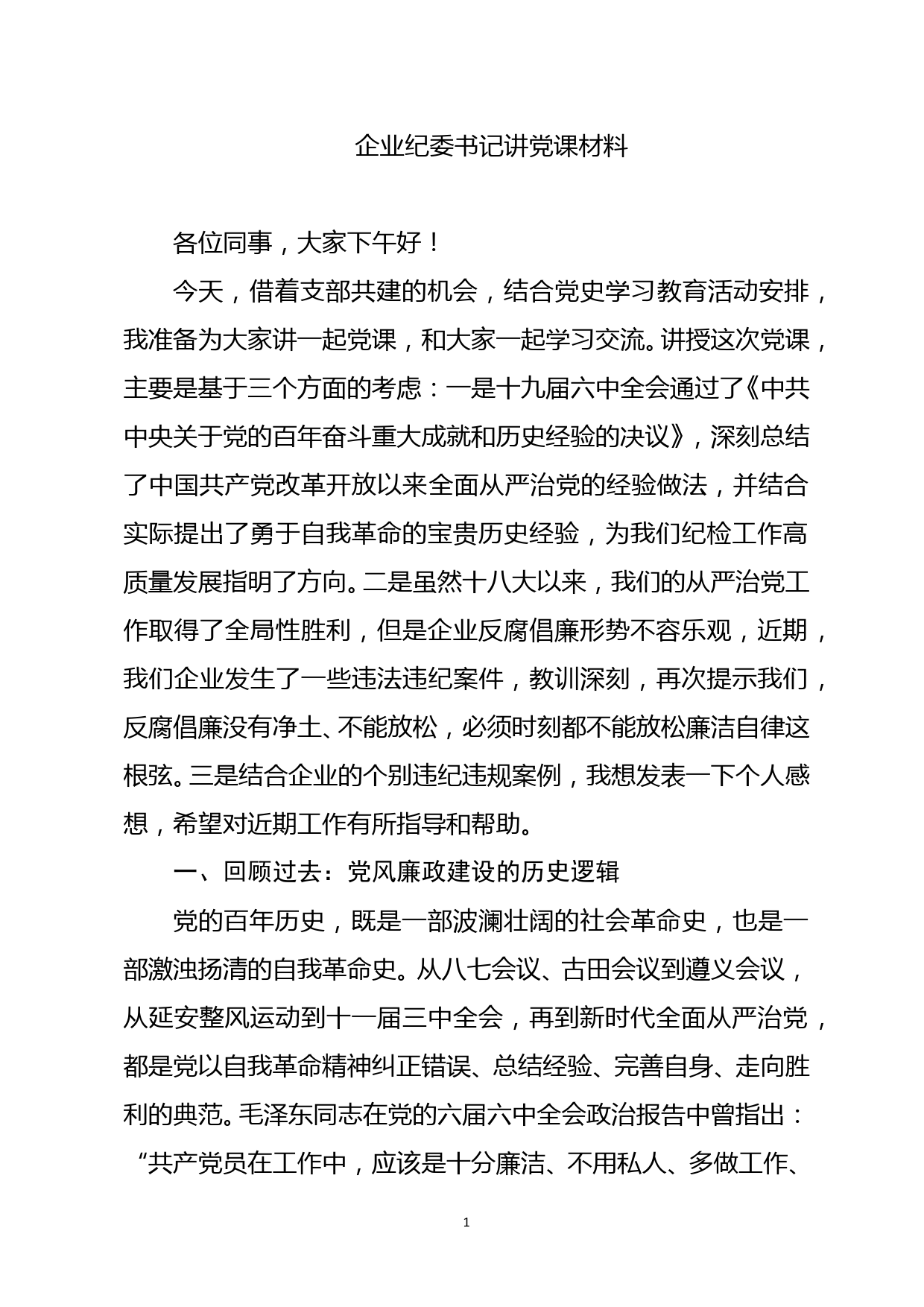 企业纪委书记讲党课材料_第1页