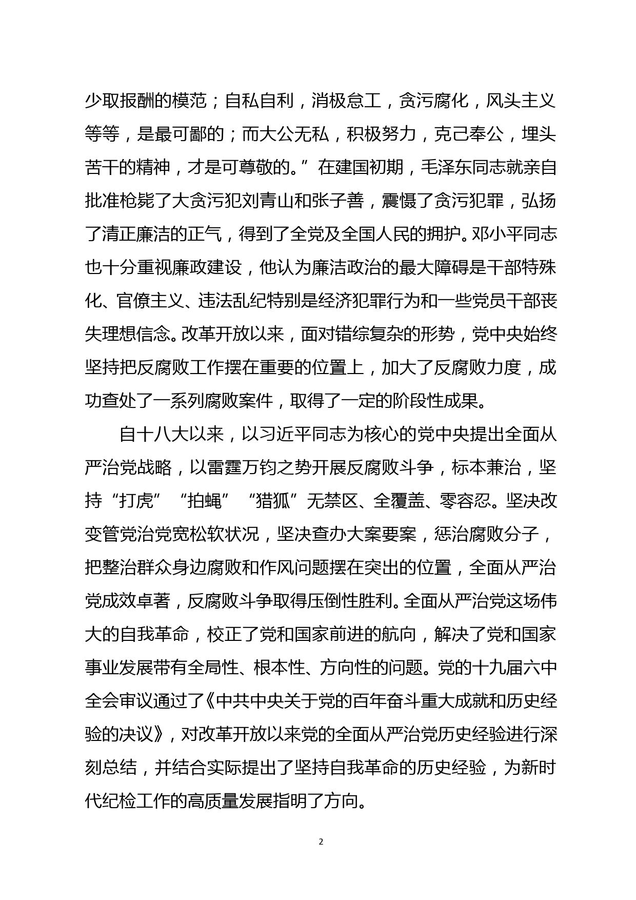 企业纪委书记讲党课材料_第2页