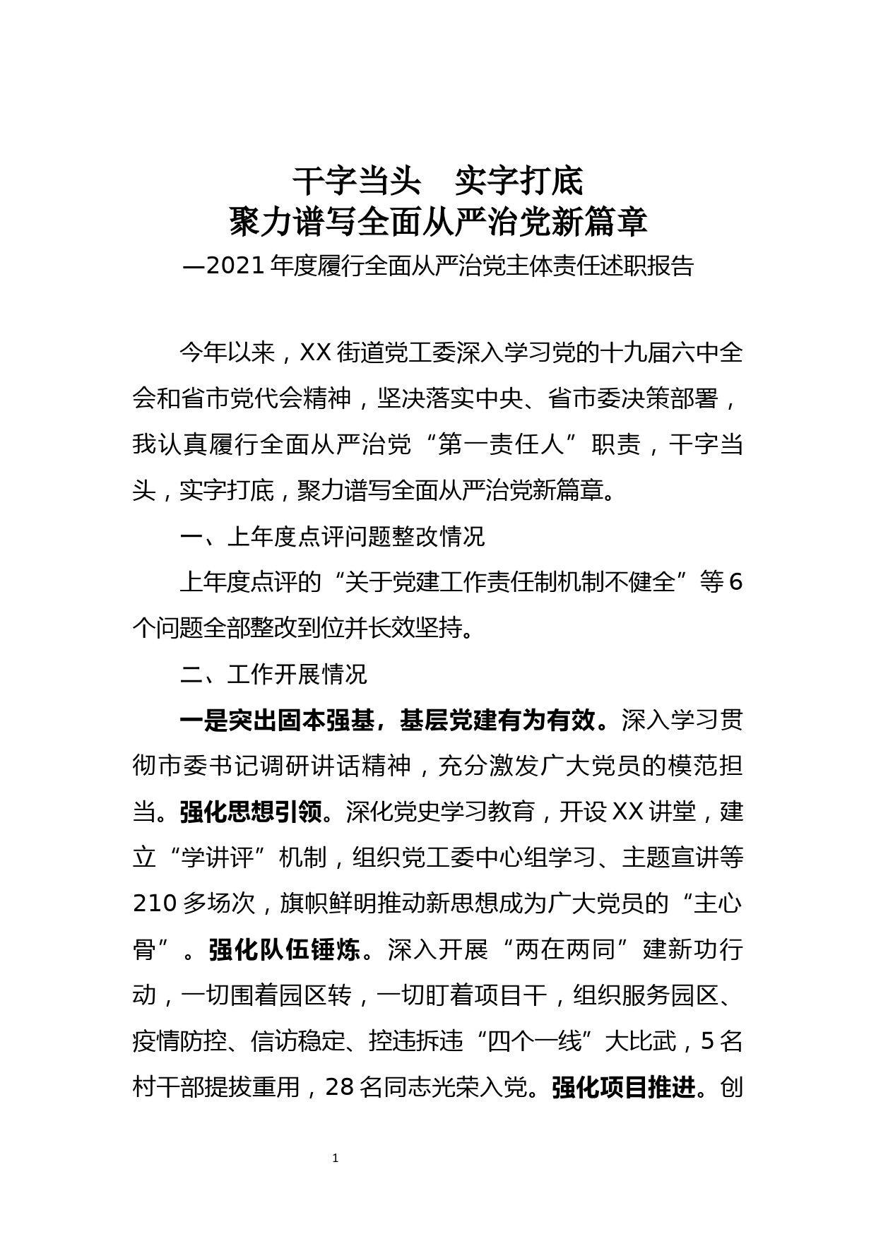 党委书记2021年度从严治党主体责任汇报_第1页