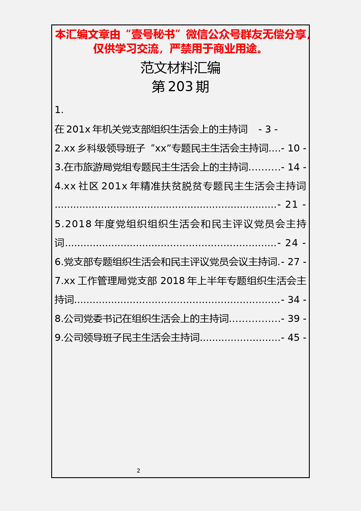 2.民主生活会材料汇编(二）主持词9篇1.8万字_第2页