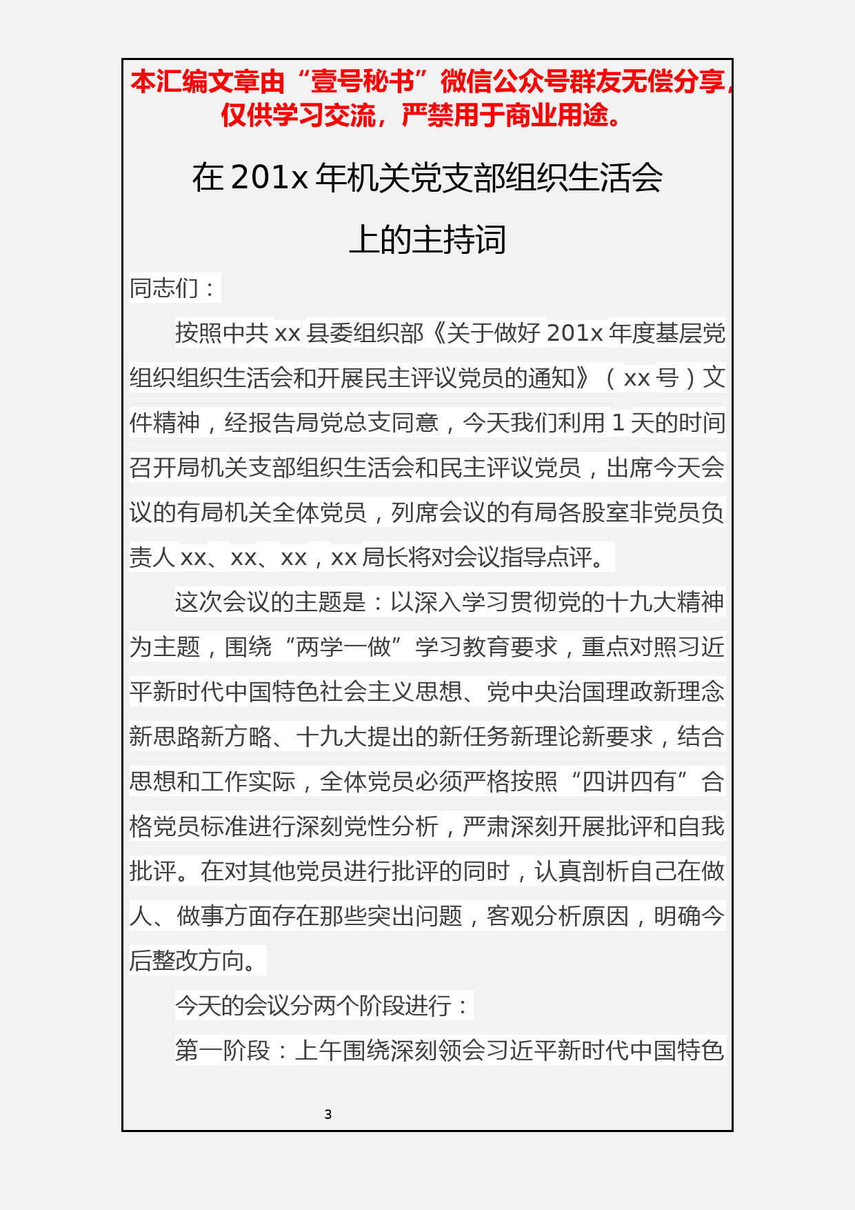 2.民主生活会材料汇编(二）主持词9篇1.8万字_第3页