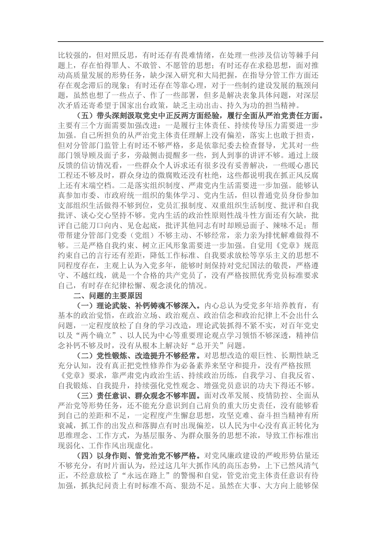 市政府党组成员党史学习教育专题民主生活会对照检查材料_第3页