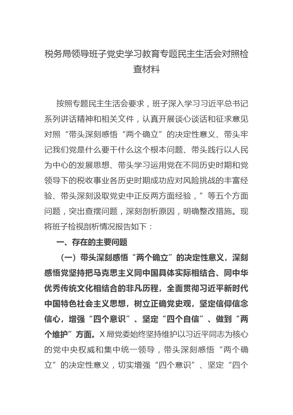 税务局领导班子党史学习教育专题民主生活会对照检查材料_第1页