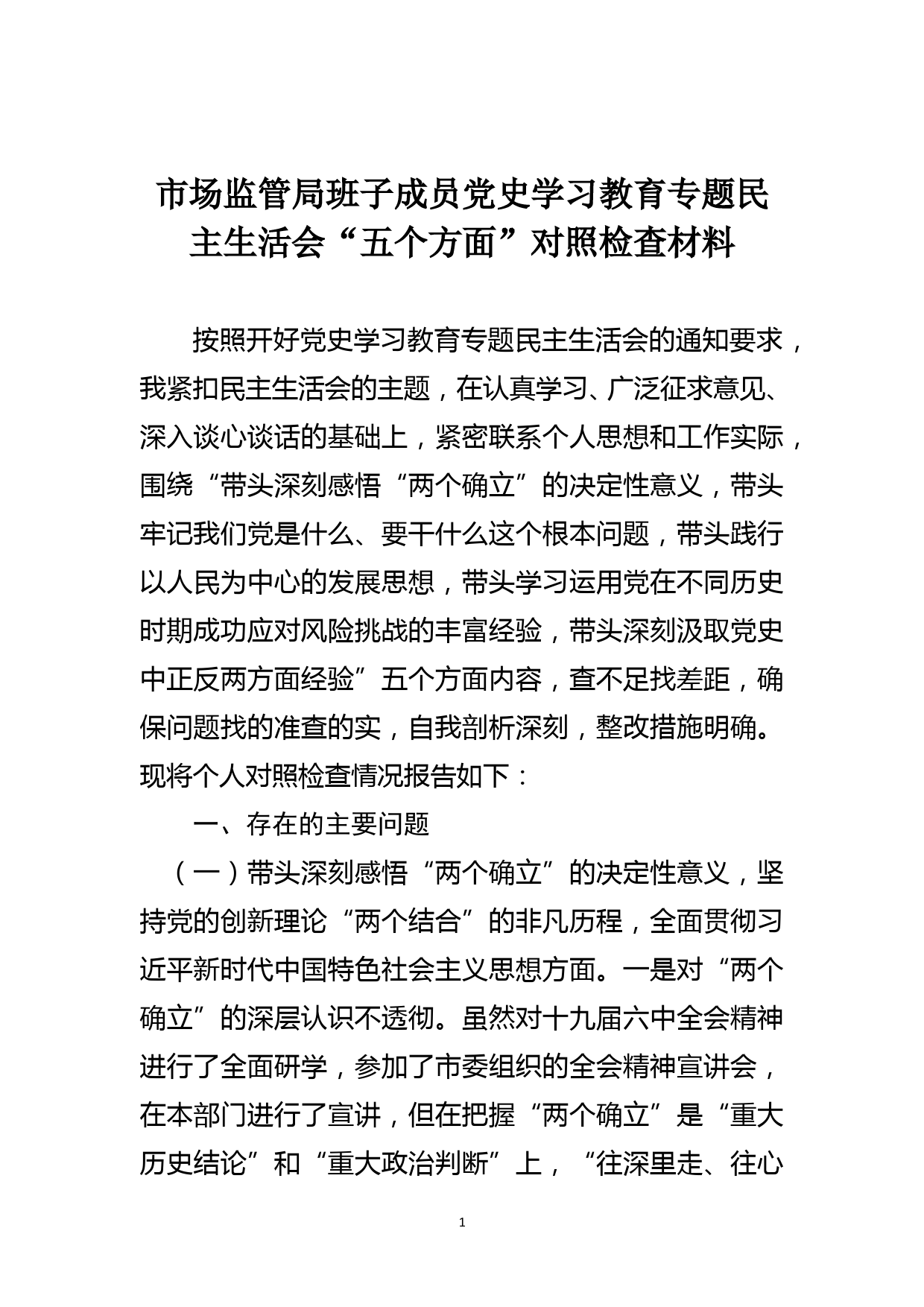 市场监管局班子成员党史学习教育专题民主生活会“五个方面”对照检查材料_第1页