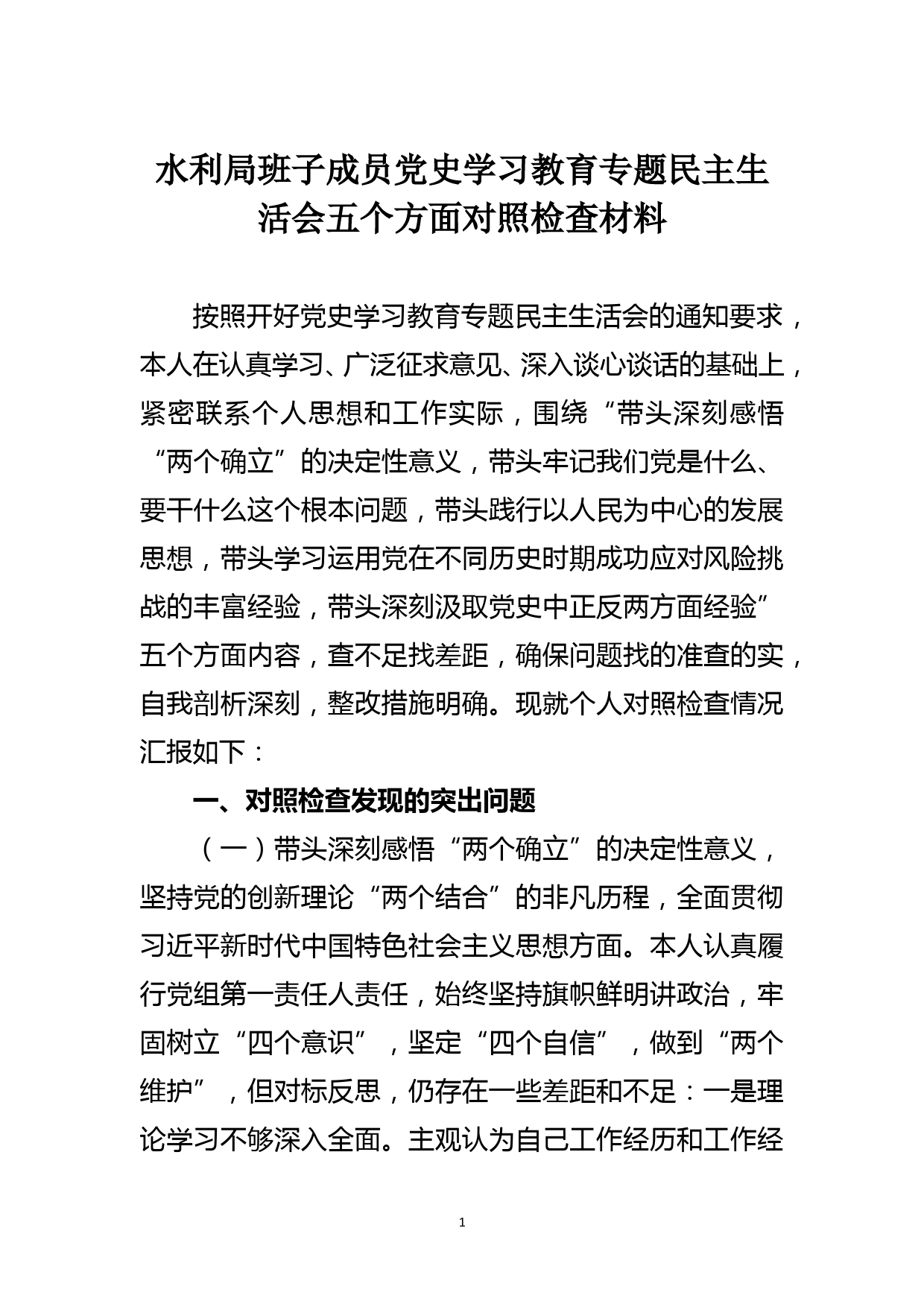 水利局班子成员党史学习教育专题民主生活会五个方面对照检查材料_第1页