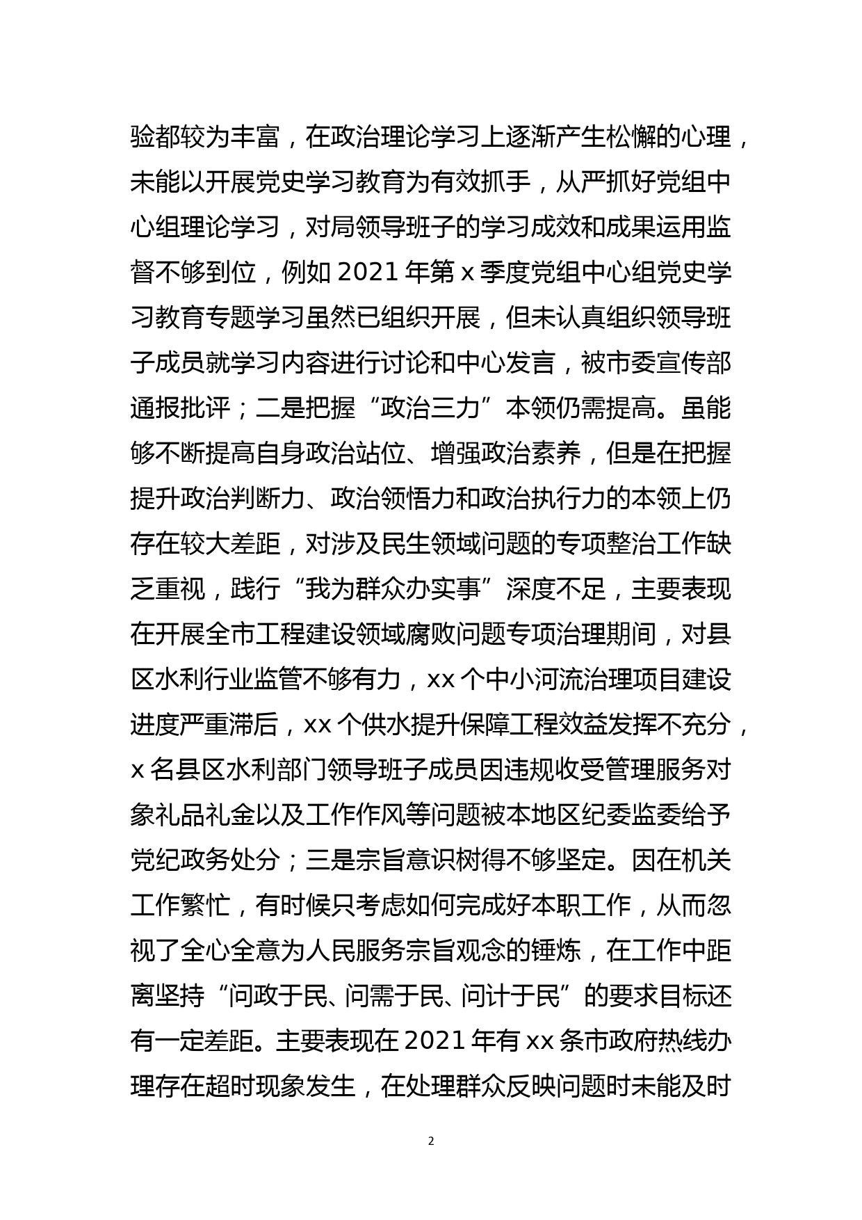 水利局班子成员党史学习教育专题民主生活会五个方面对照检查材料_第2页