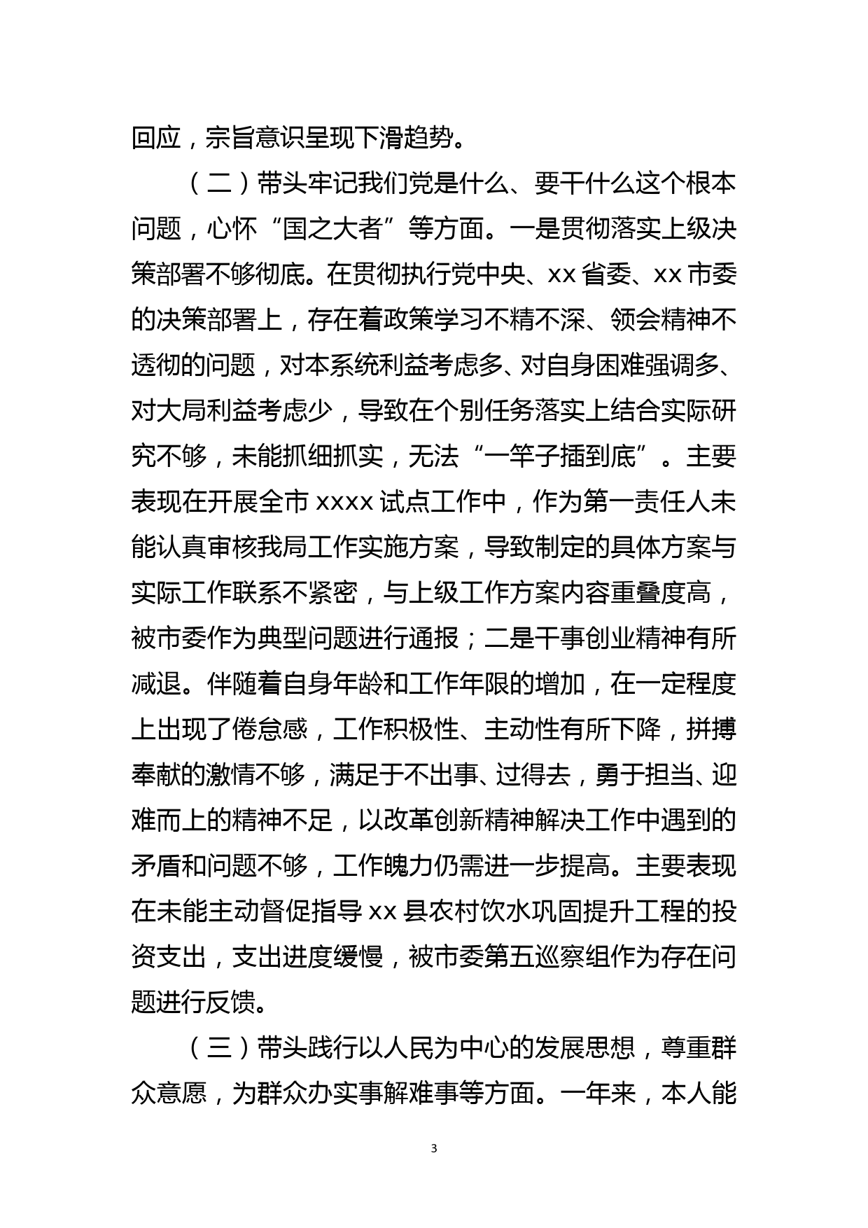 水利局班子成员党史学习教育专题民主生活会五个方面对照检查材料_第3页