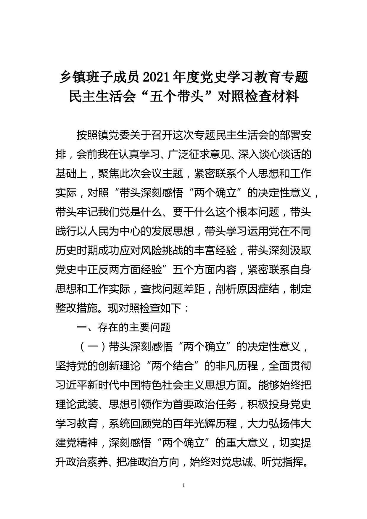 乡镇班子成员2021年度党史学习教育专题民主生活会“五个带头”对照检查材料_第1页