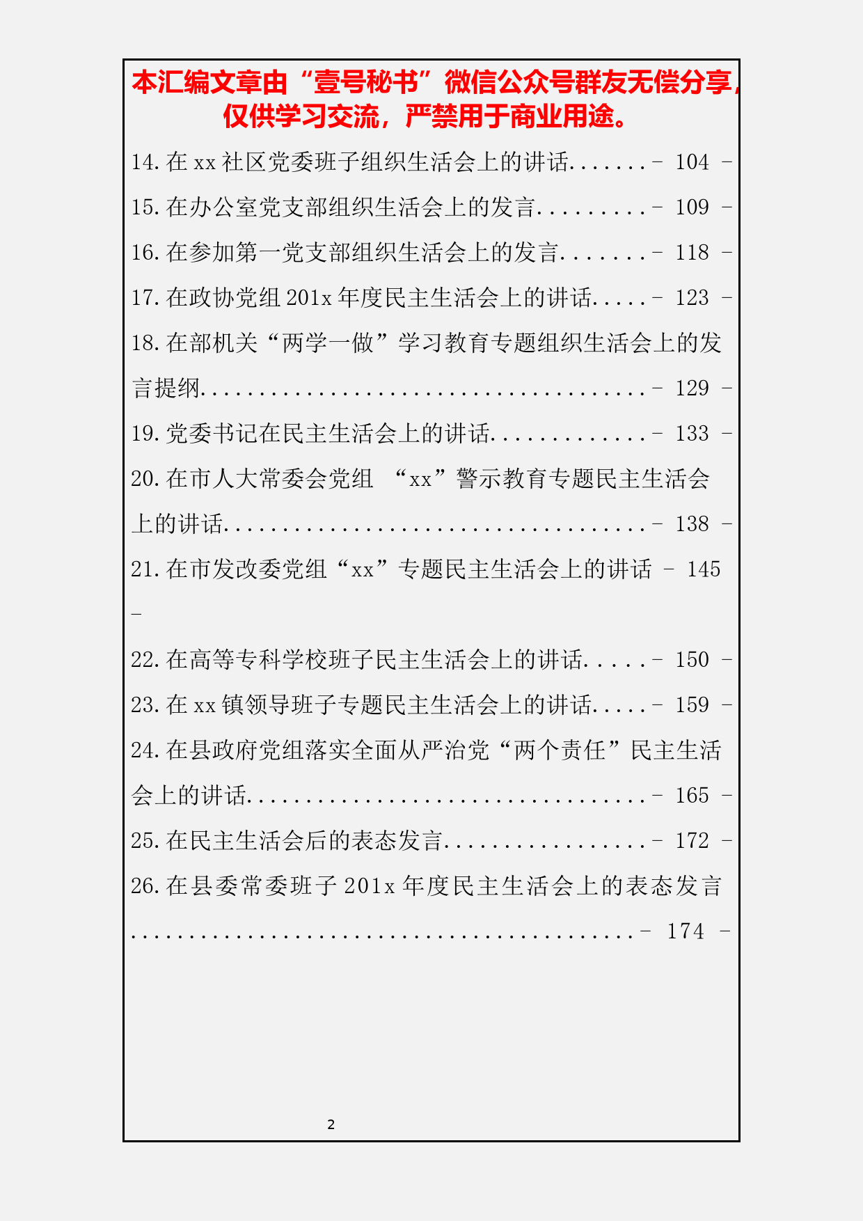 6.民主生活会材料汇编(六）会议讲话、表态发言26篇8万字_第3页