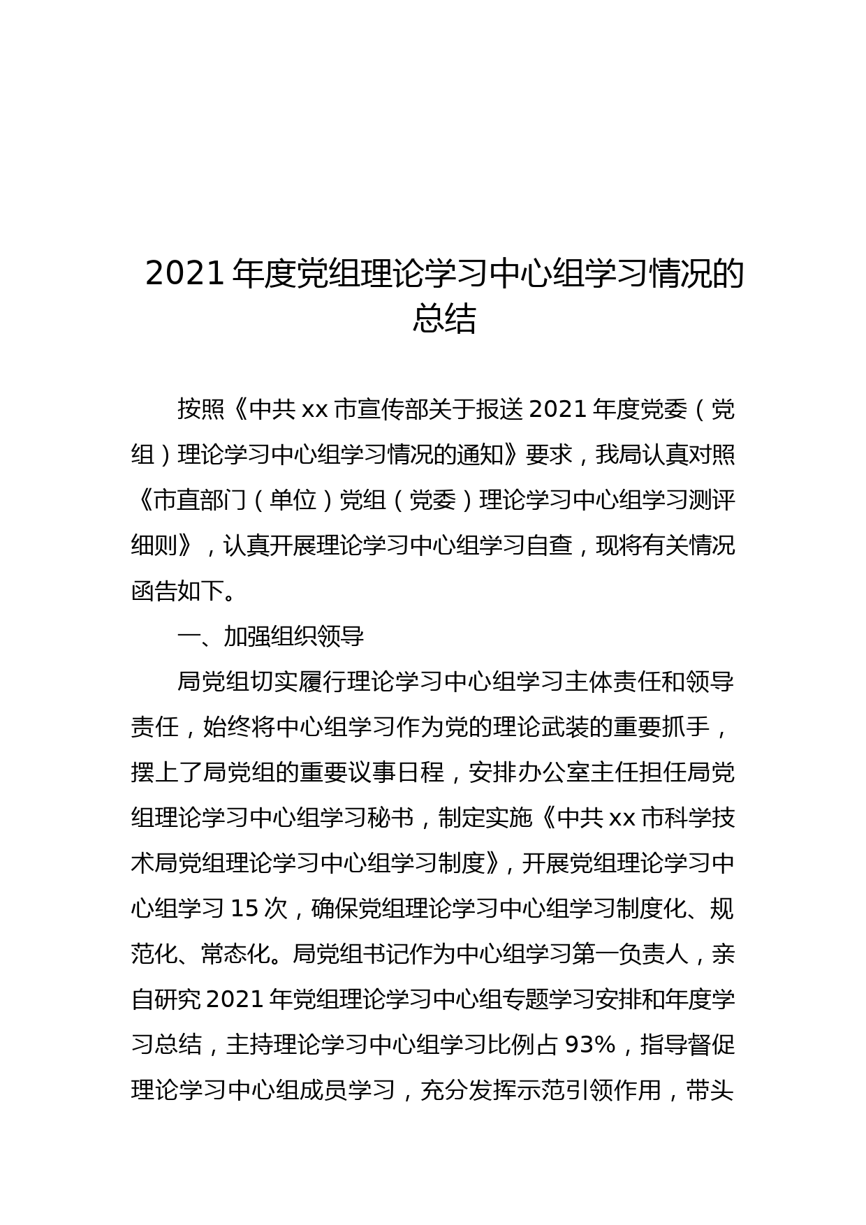 2021年度党组理论学习中心组学习情况的总结_第1页