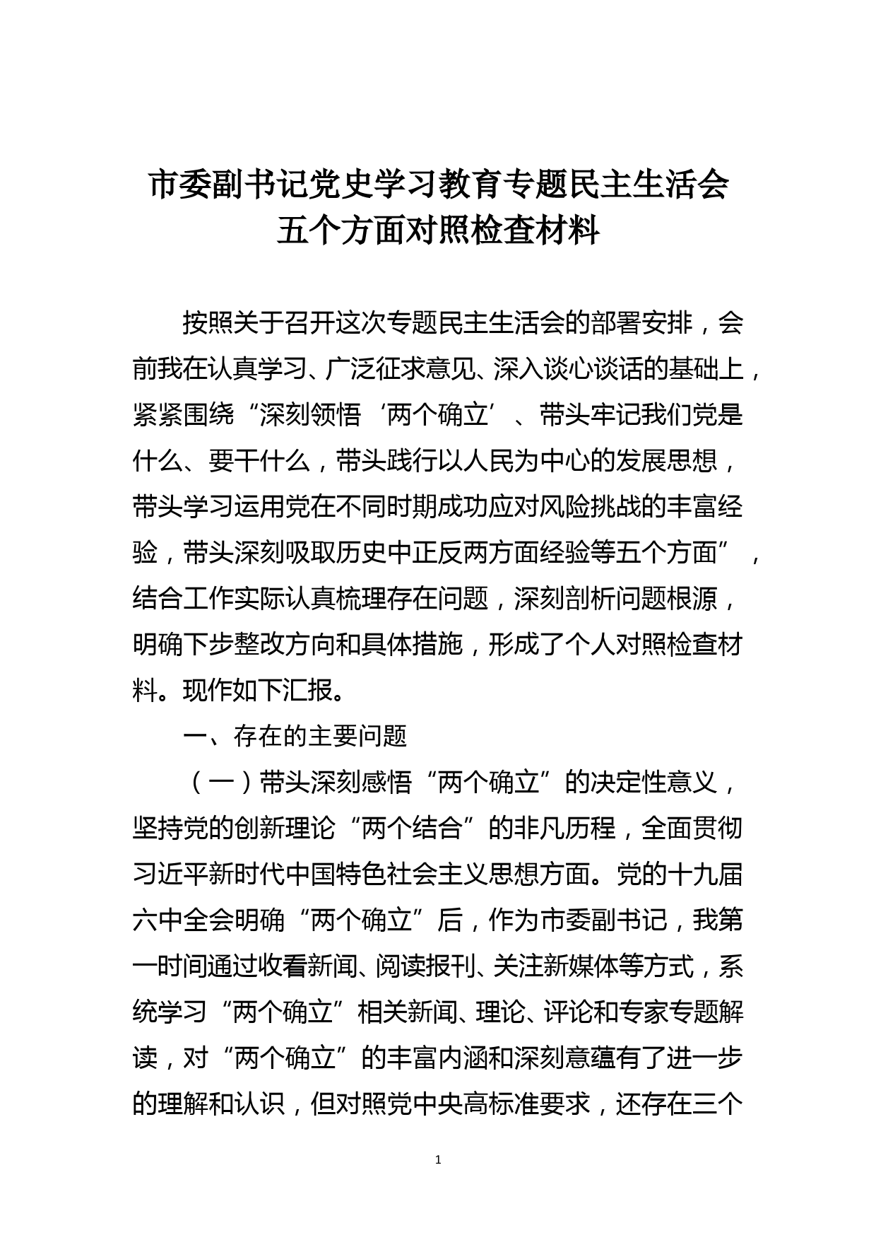 市委副书记党史学习教育专题民主生活会五个方面对照检查材料_第1页