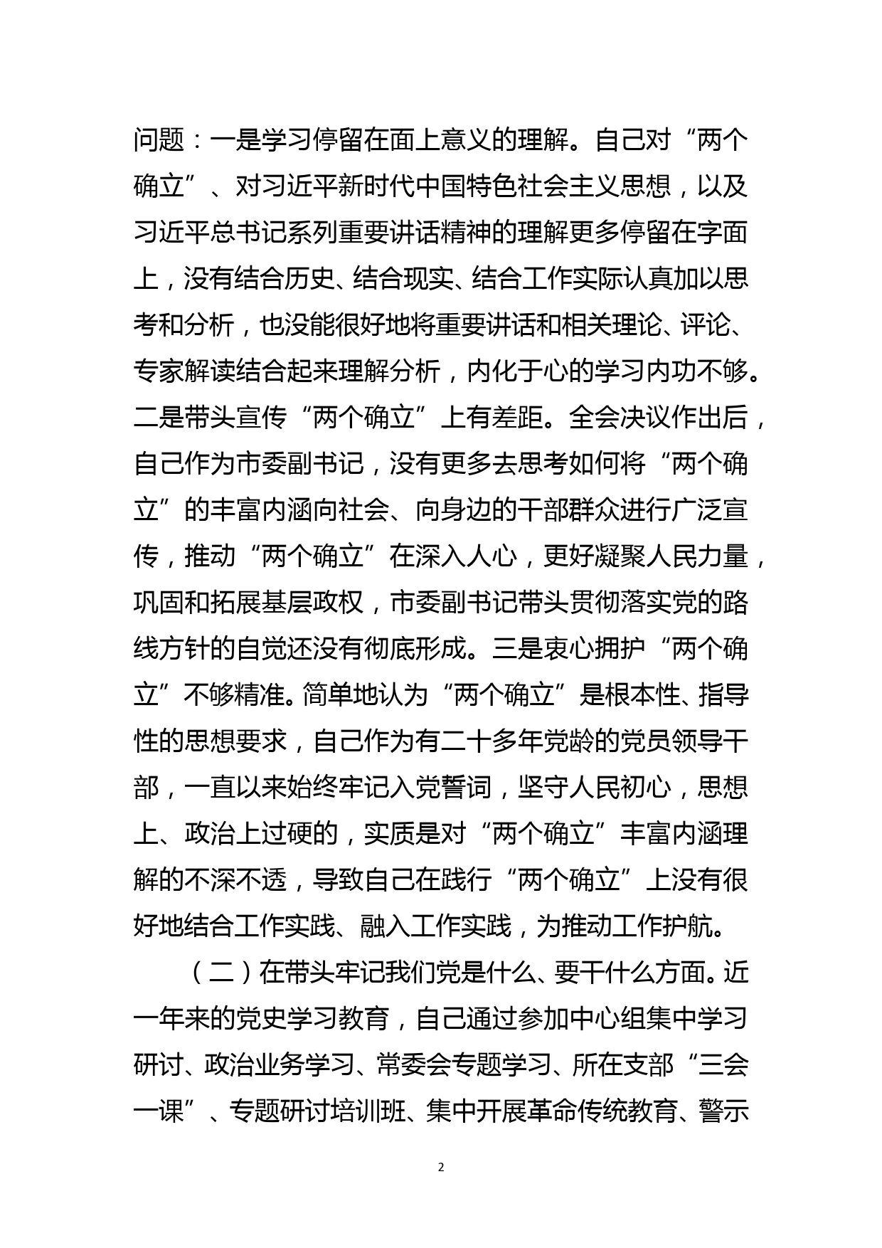 市委副书记党史学习教育专题民主生活会五个方面对照检查材料_第2页