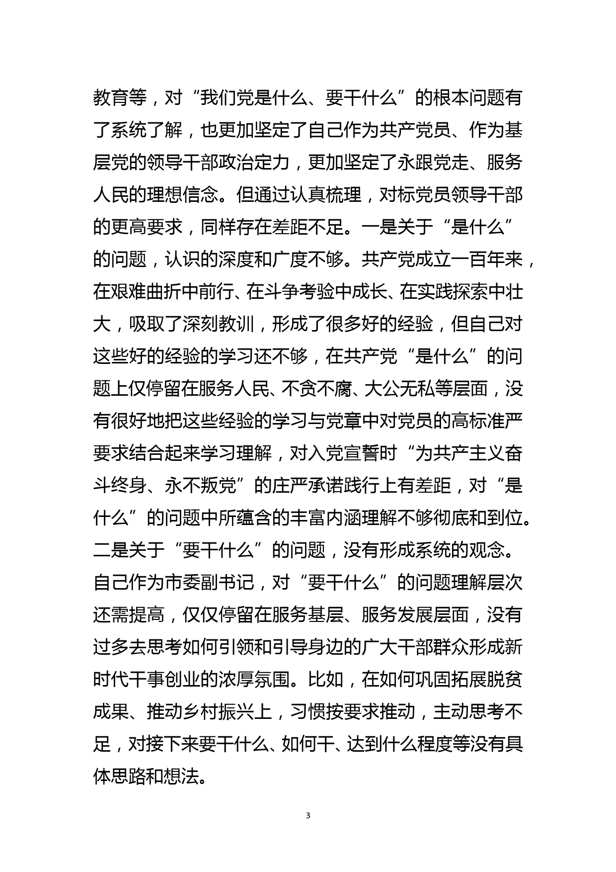 市委副书记党史学习教育专题民主生活会五个方面对照检查材料_第3页