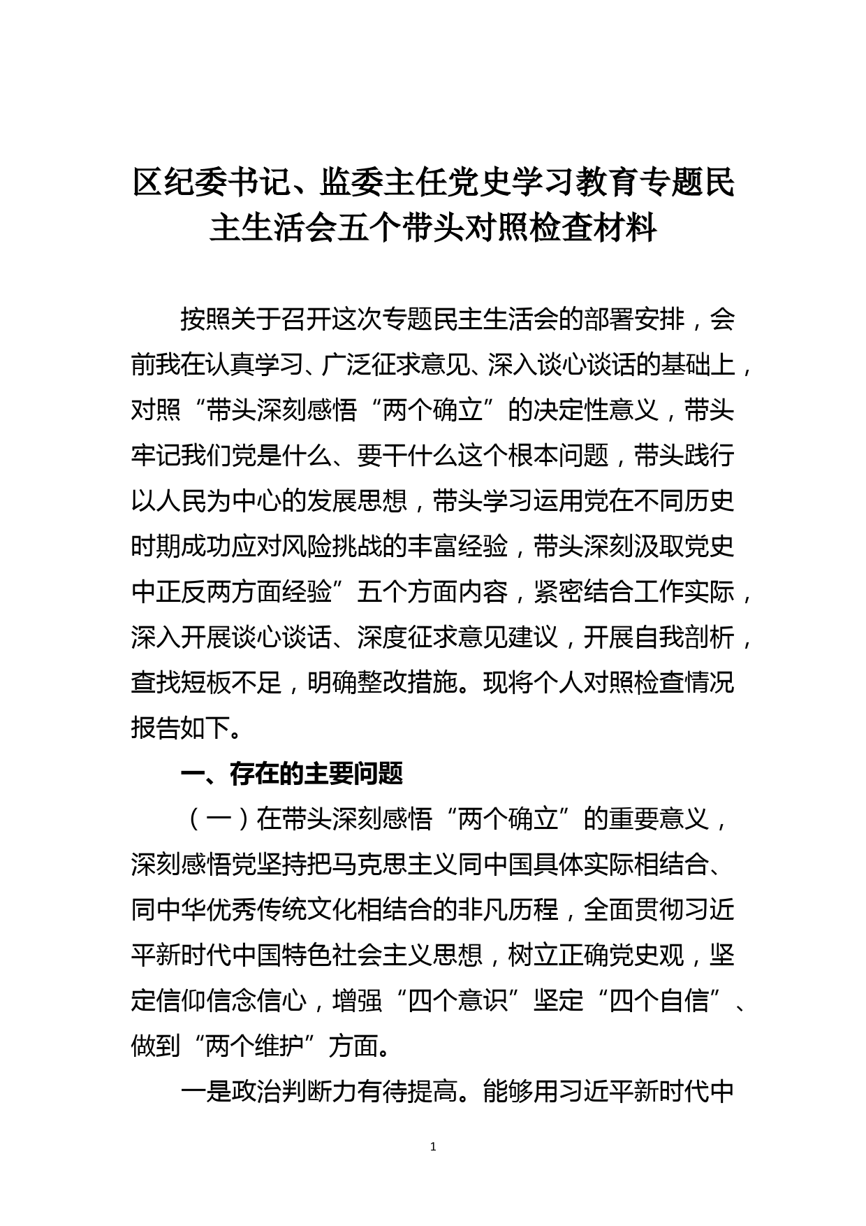 区纪委书记、监委主任党史学习教育专题民主生活会五个带头对照检查材料_第1页