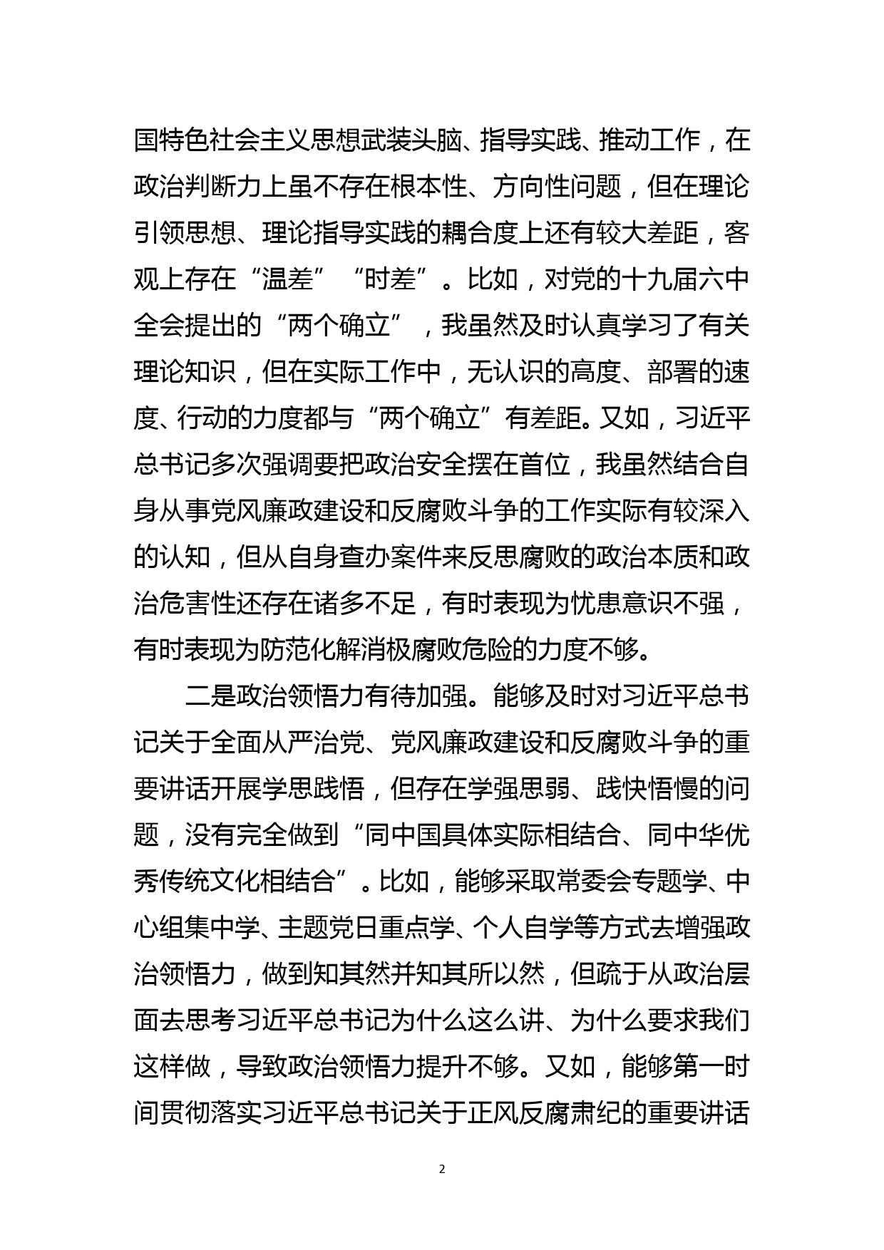 区纪委书记、监委主任党史学习教育专题民主生活会五个带头对照检查材料_第2页