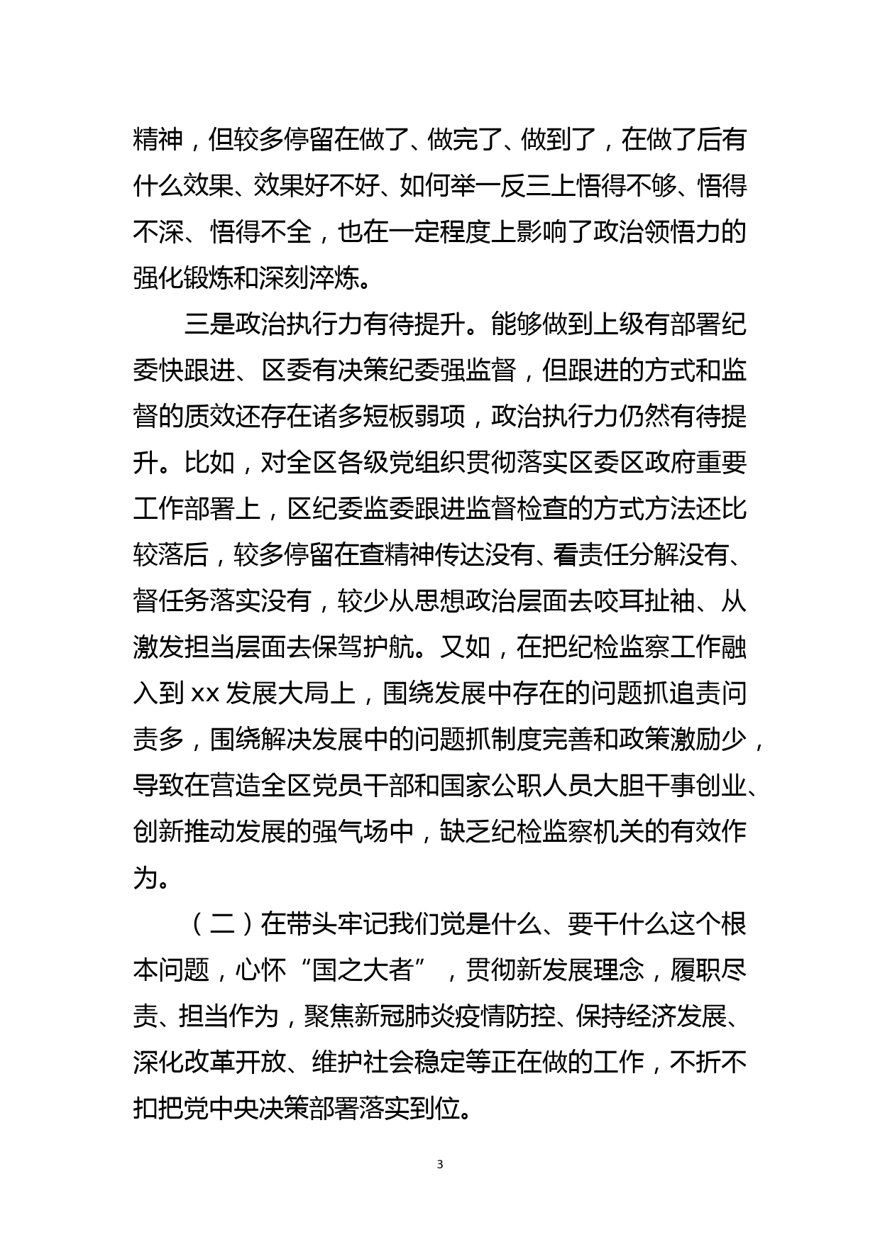 区纪委书记、监委主任党史学习教育专题民主生活会五个带头对照检查材料_第3页