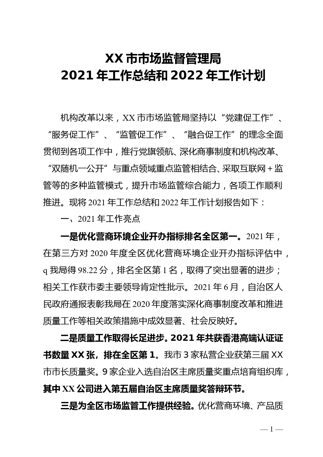 XX市市场监督管理局2021年工作总结和2022年工作计划_第1页