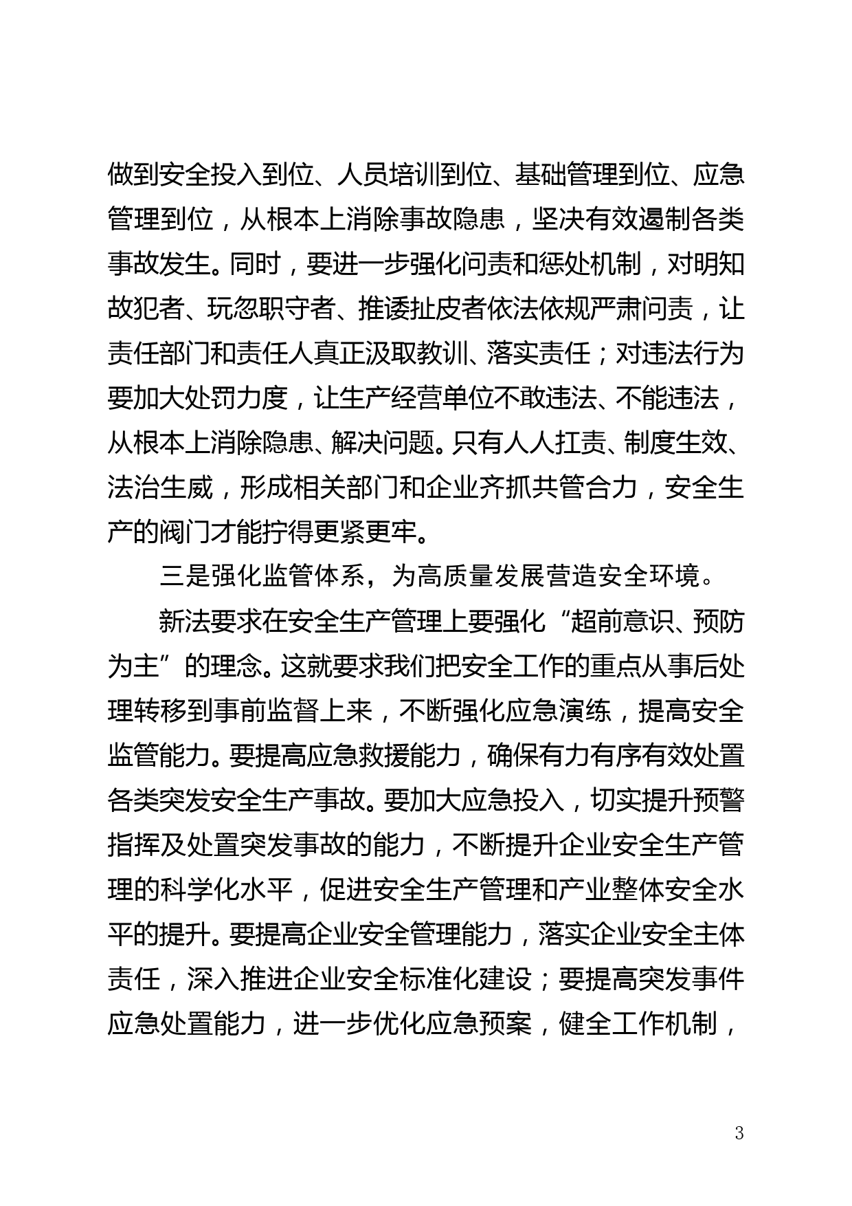 学习新安全生产法心得体会_第3页