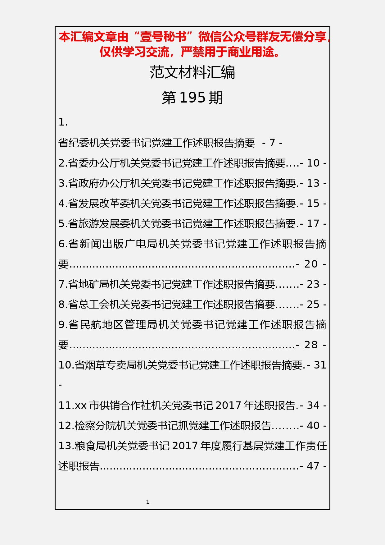 7.各级各部门党委书记、支部书记抓党建述职报告范文材料汇编（86篇24万字）_第2页