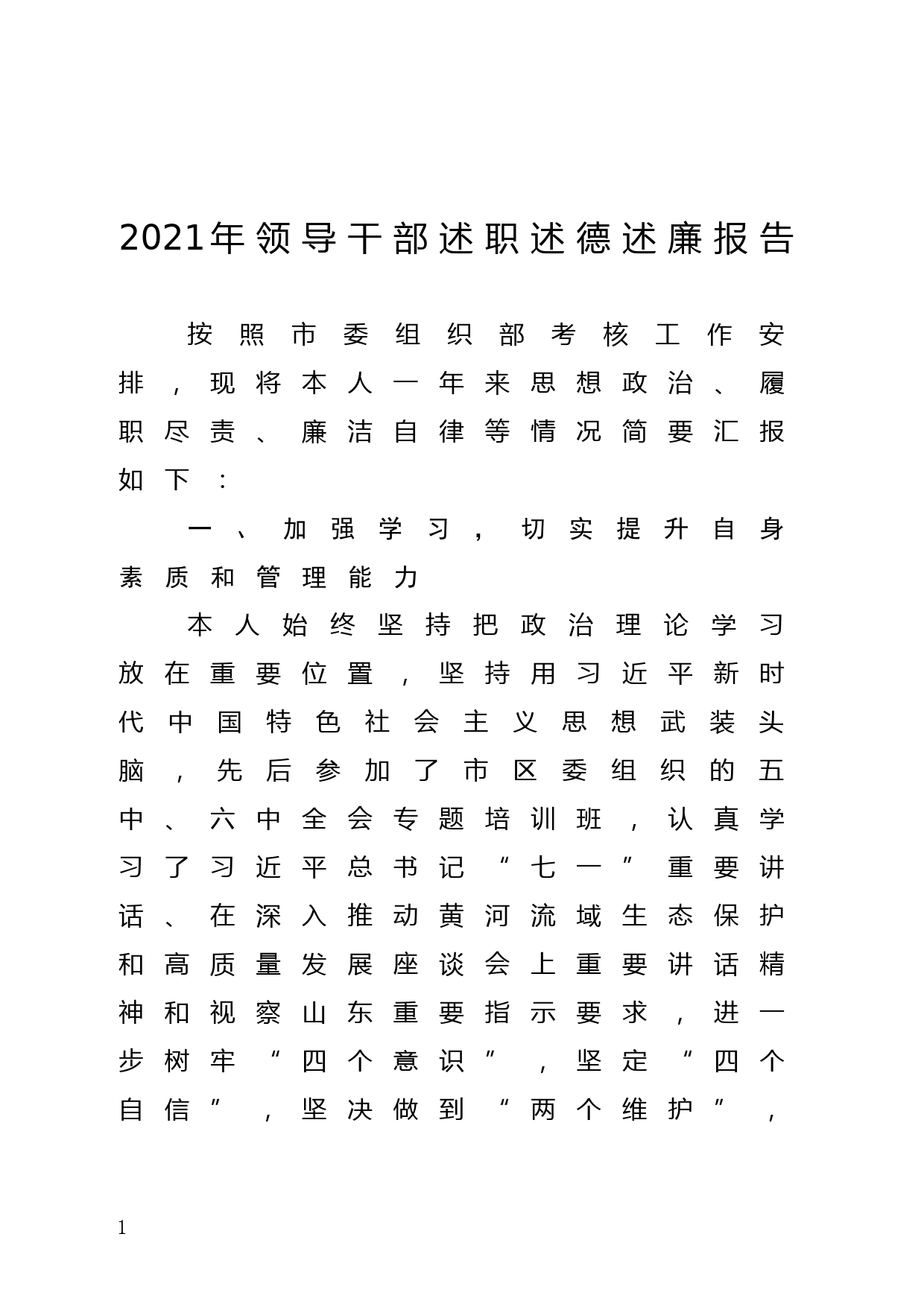 2021年度开发区领导干部述职述德述廉报告_第1页