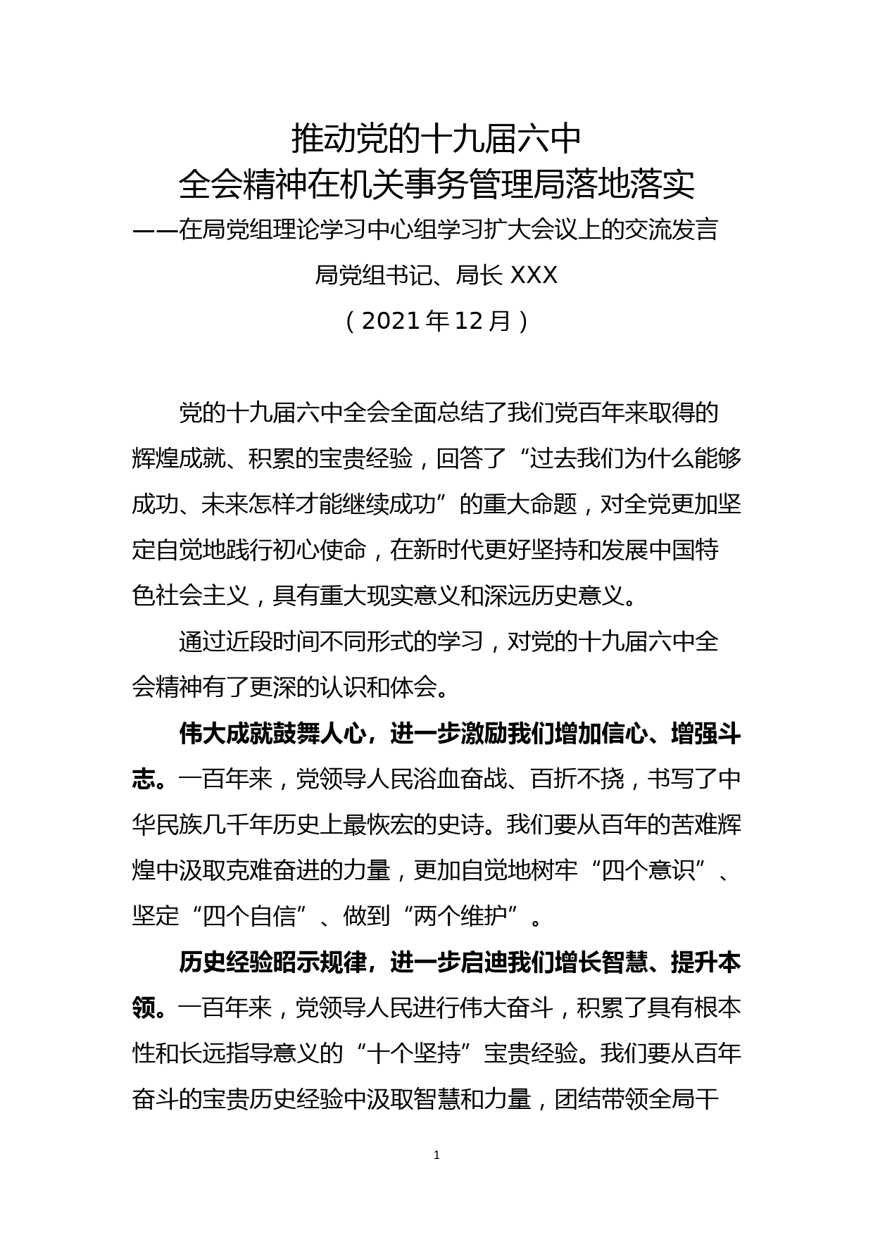 十九届六中全会精神学习交流发言_第1页