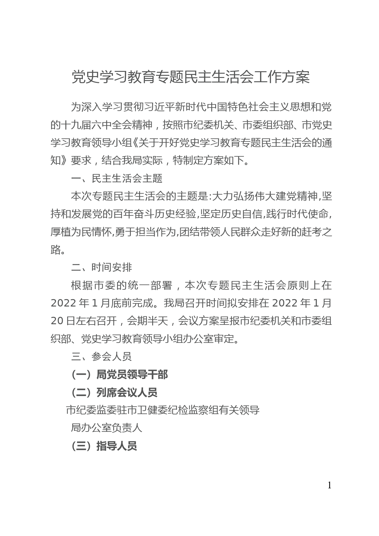 【22010504】党史学习教育专题民主生活会方案_第1页