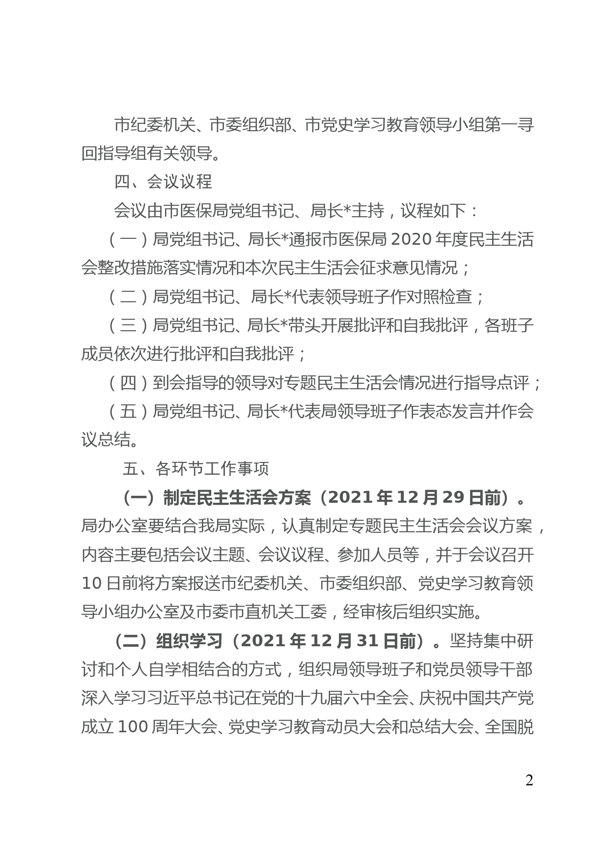 【22010504】党史学习教育专题民主生活会方案_第2页