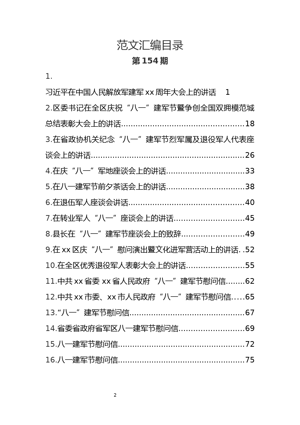 10.八一建军节材料范文汇编(16篇3.4万字）_第2页