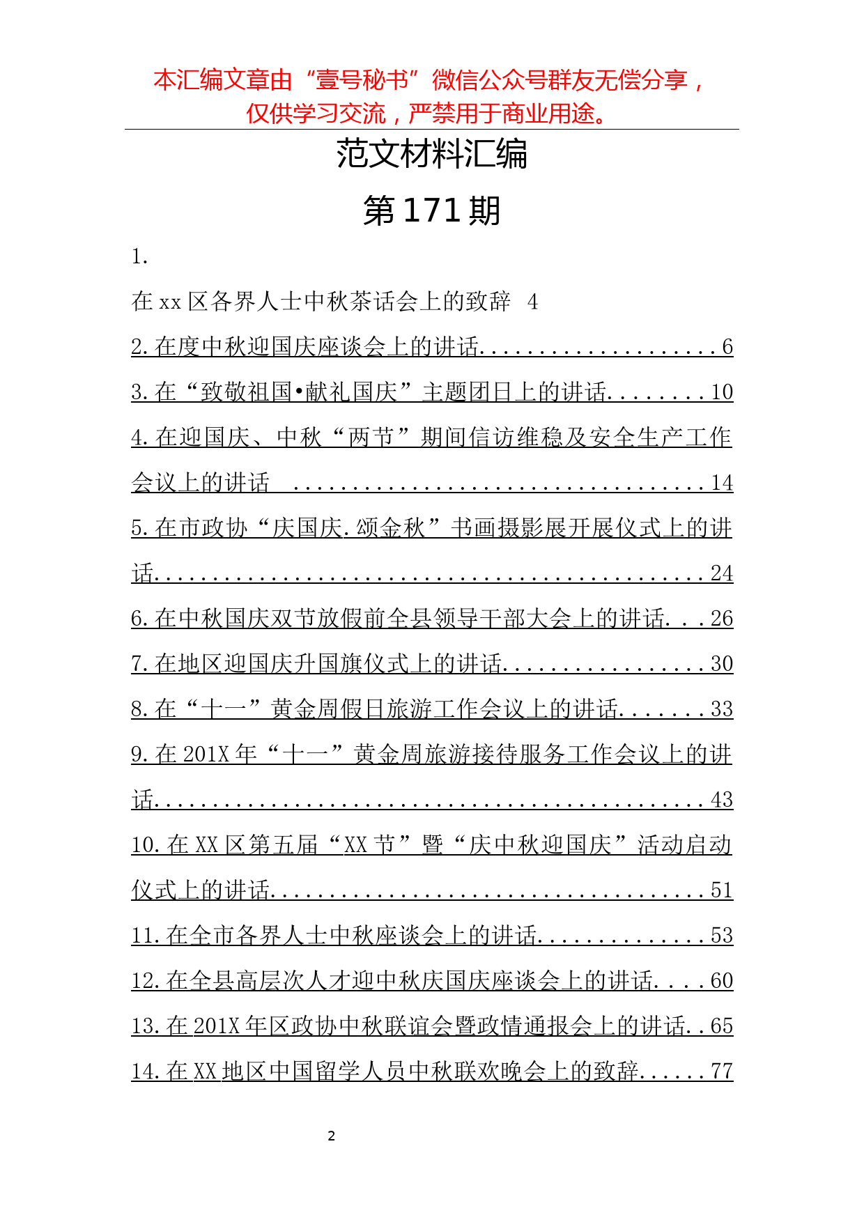 12.中秋、国庆双节相关范文材料汇编（22篇4.9万字）_第2页