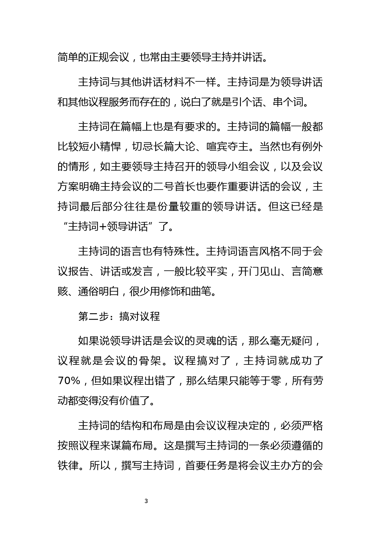 22.2018年最全主持词范文汇编（51篇11.4万）_第3页