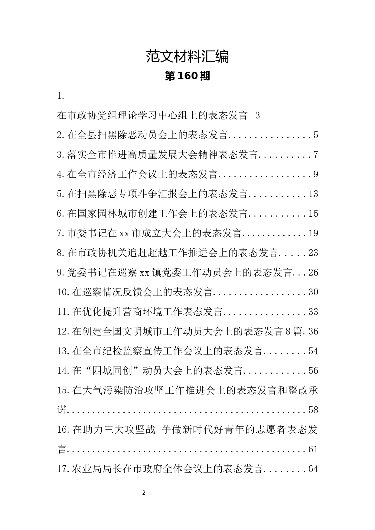 24.各级各类会议表态发言材料范文汇编（46篇5.3万字）_第2页