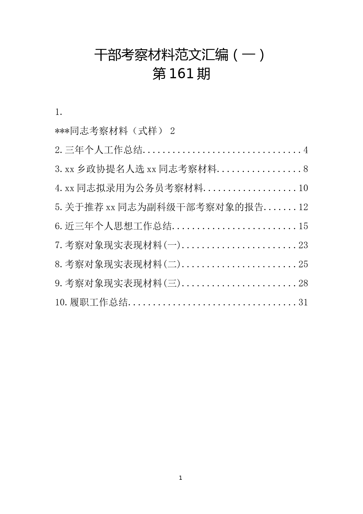 23.干部考察材料范文汇编（10篇2.1万字）_第2页