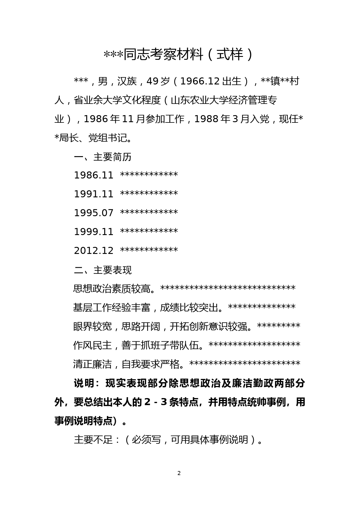 23.干部考察材料范文汇编（10篇2.1万字）_第3页