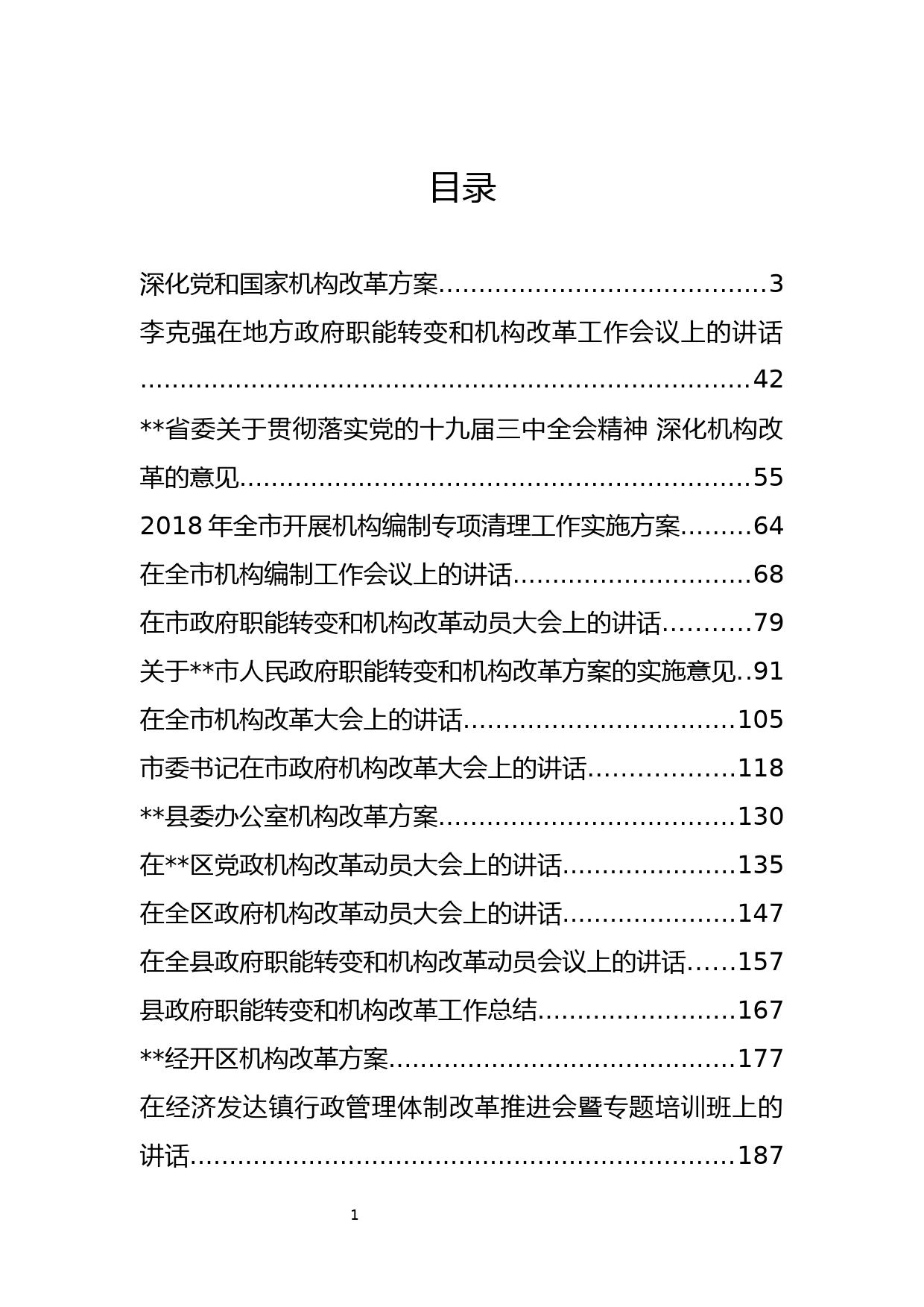 49.机构改革各类材料汇编（19篇11万字）_第1页