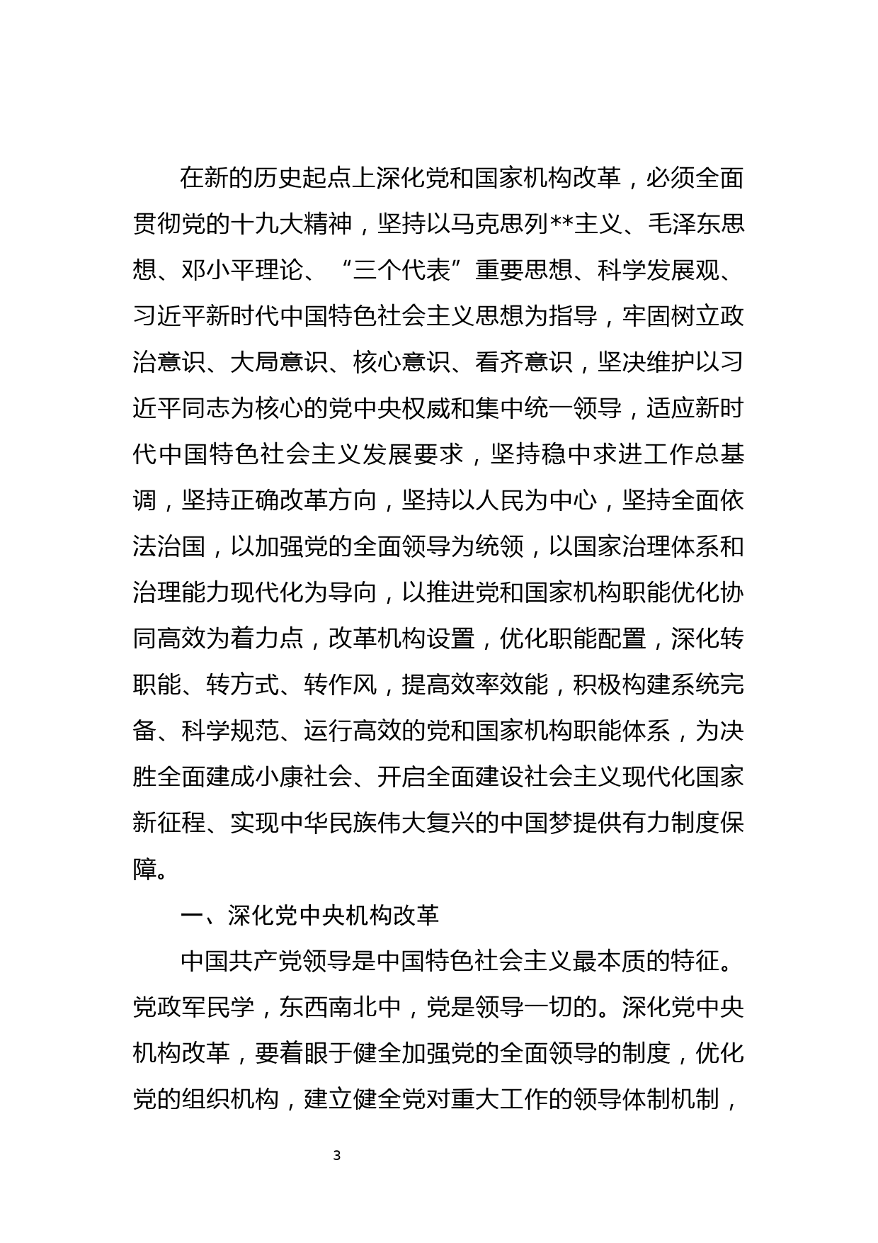 49.机构改革各类材料汇编（19篇11万字）_第3页