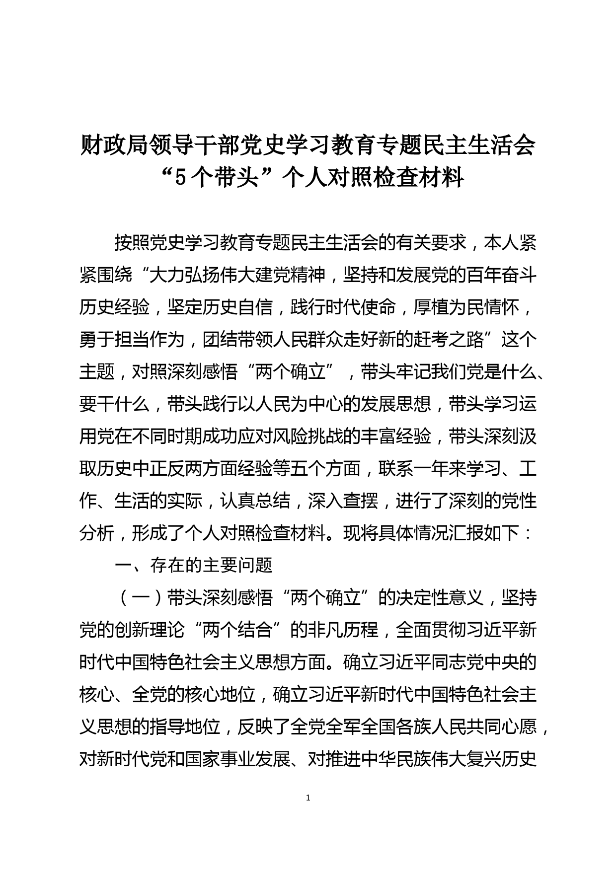 财政局领导干部党史学习教育专题民主生活会“5个带头”个人对照检查材料_第1页