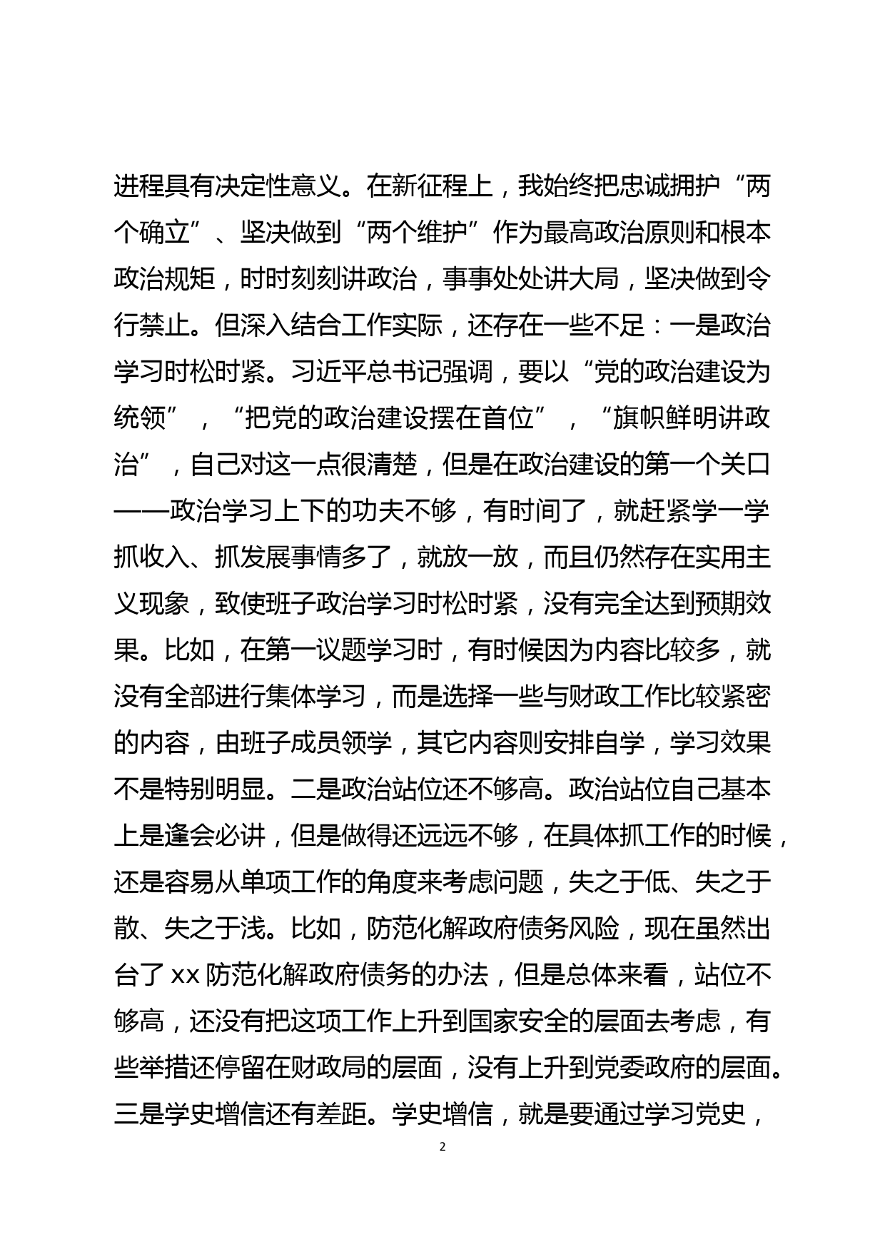 财政局领导干部党史学习教育专题民主生活会“5个带头”个人对照检查材料_第2页