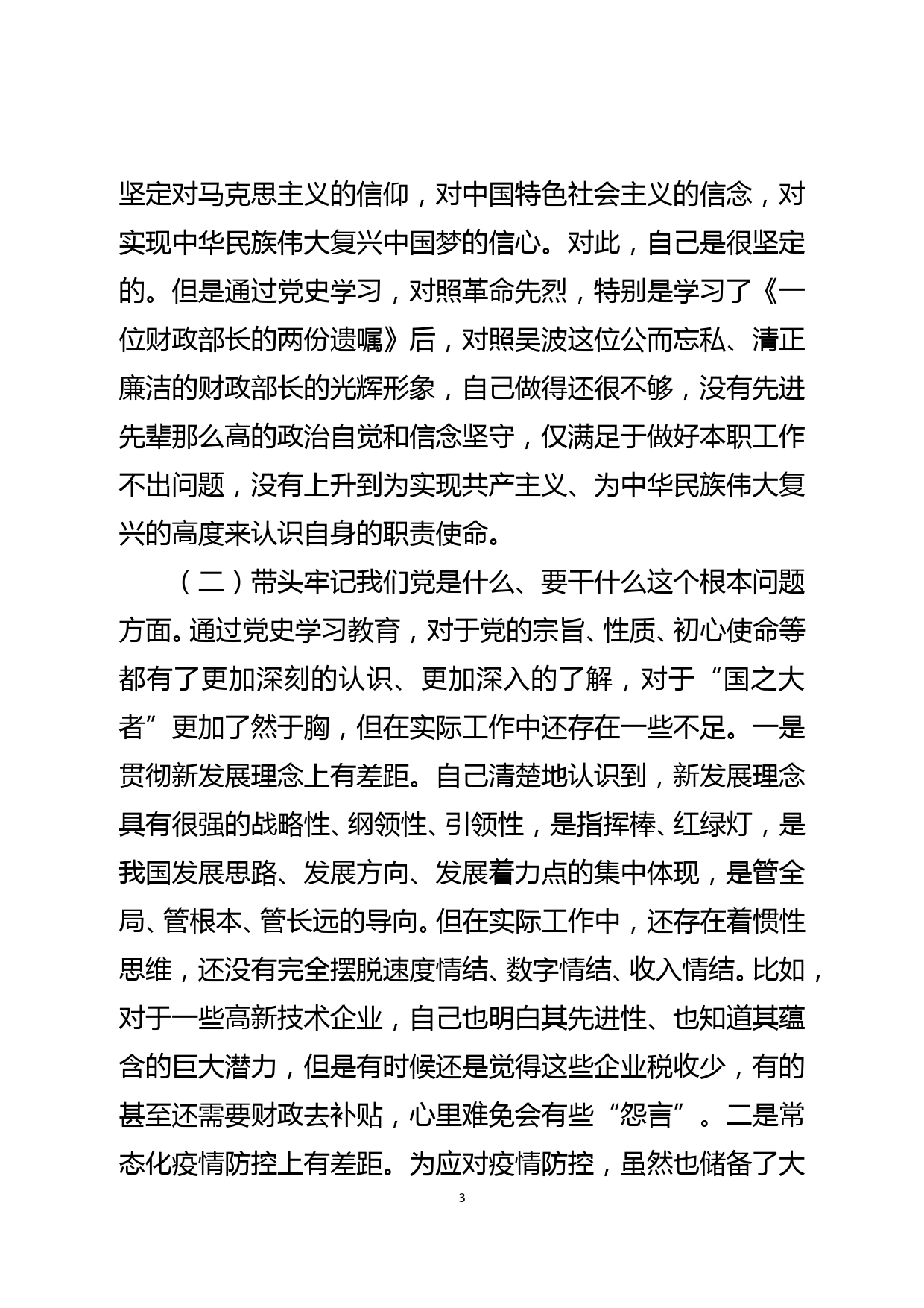 财政局领导干部党史学习教育专题民主生活会“5个带头”个人对照检查材料_第3页