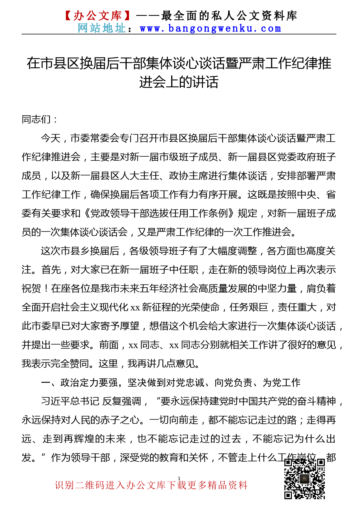 【22010502】在市县区换届后干部集体谈心谈话暨严肃工作纪律推进会上的讲话_第1页