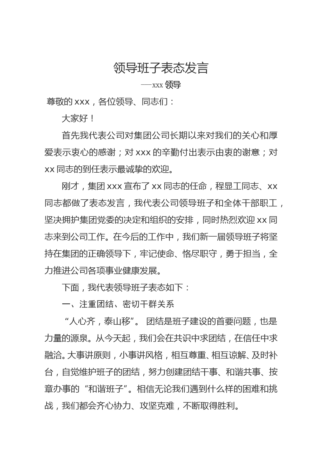 代表领导班子表态发言_第1页