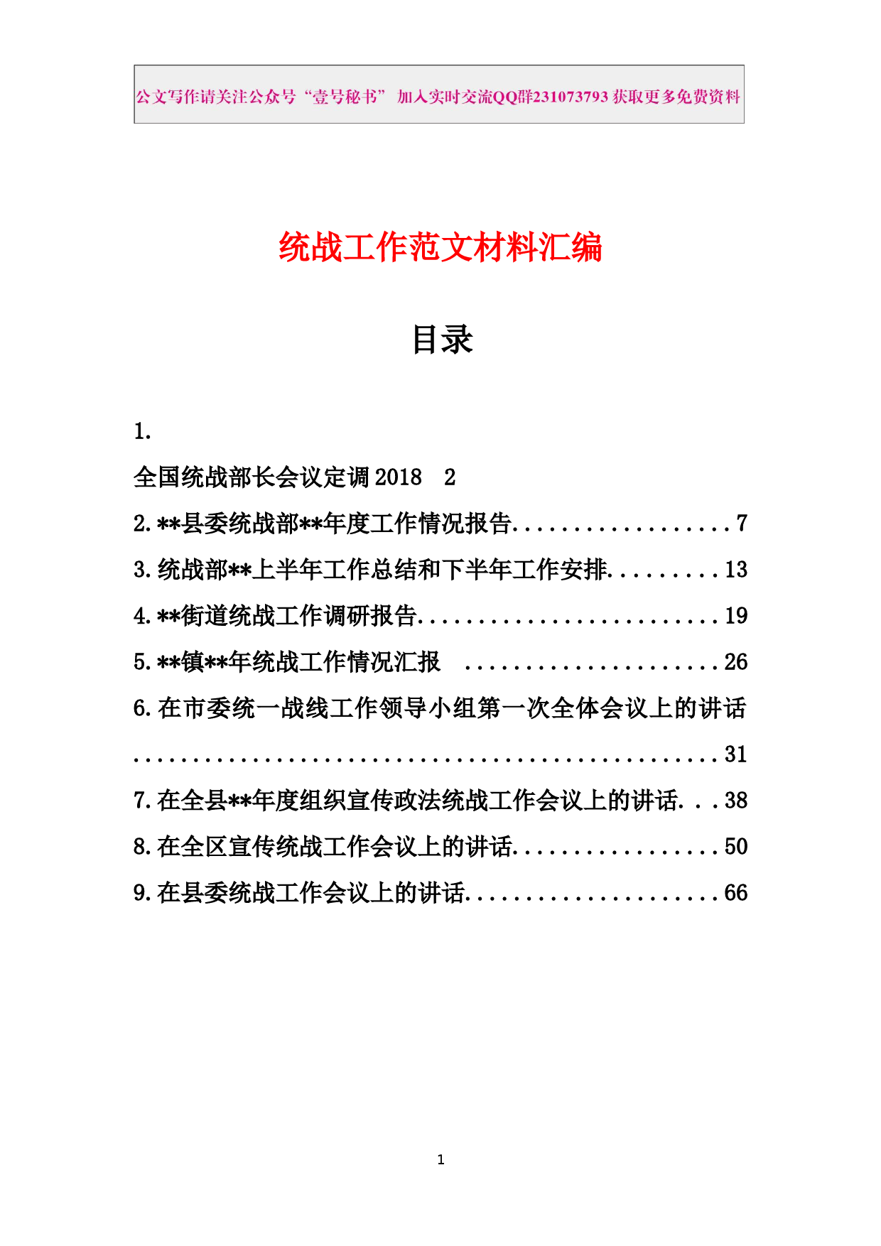 53.统战工作范文材料汇编（9篇3.4万字）_第2页