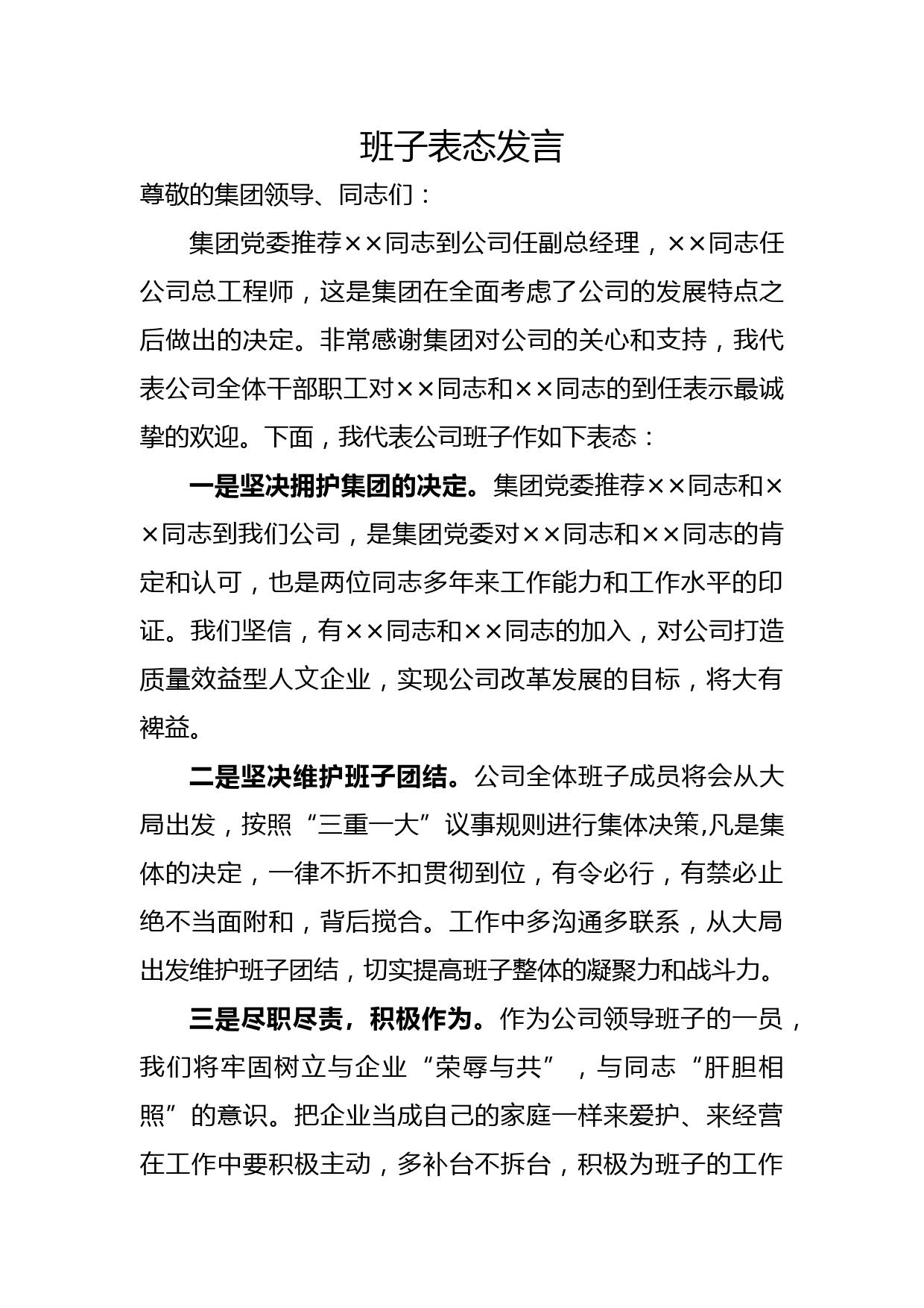 班子表态发言_第1页